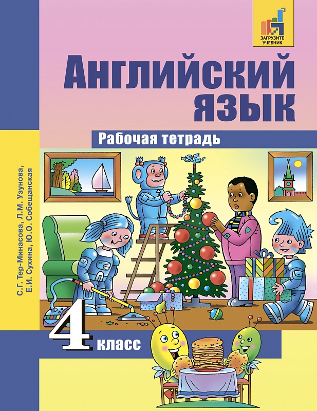 Английский язык. 4 класс. Рабочая тетрадь - Тер-Минасова С.Г. | Купить ...