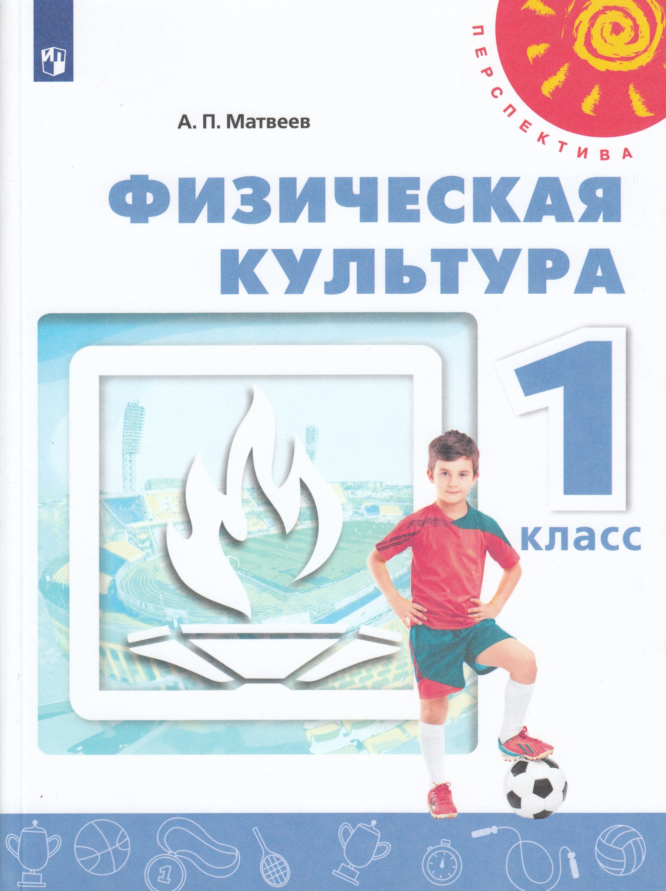 

Физическая культура. 1 класс. Учебник