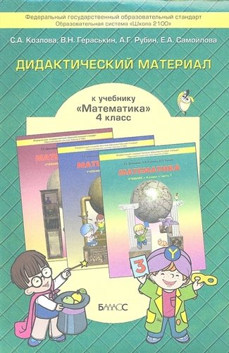 

Дидактический материал к учебнику "Математика". 4 класс
