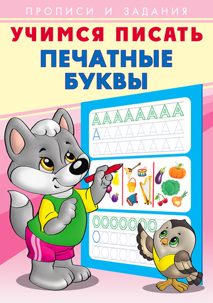

Учимся писать. Печатные буквы
