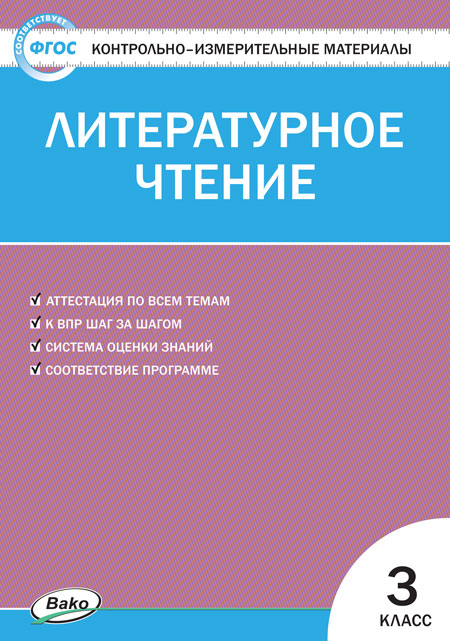 Контрольно-измерительные материалы. Литературное чтение. 3 класс ...