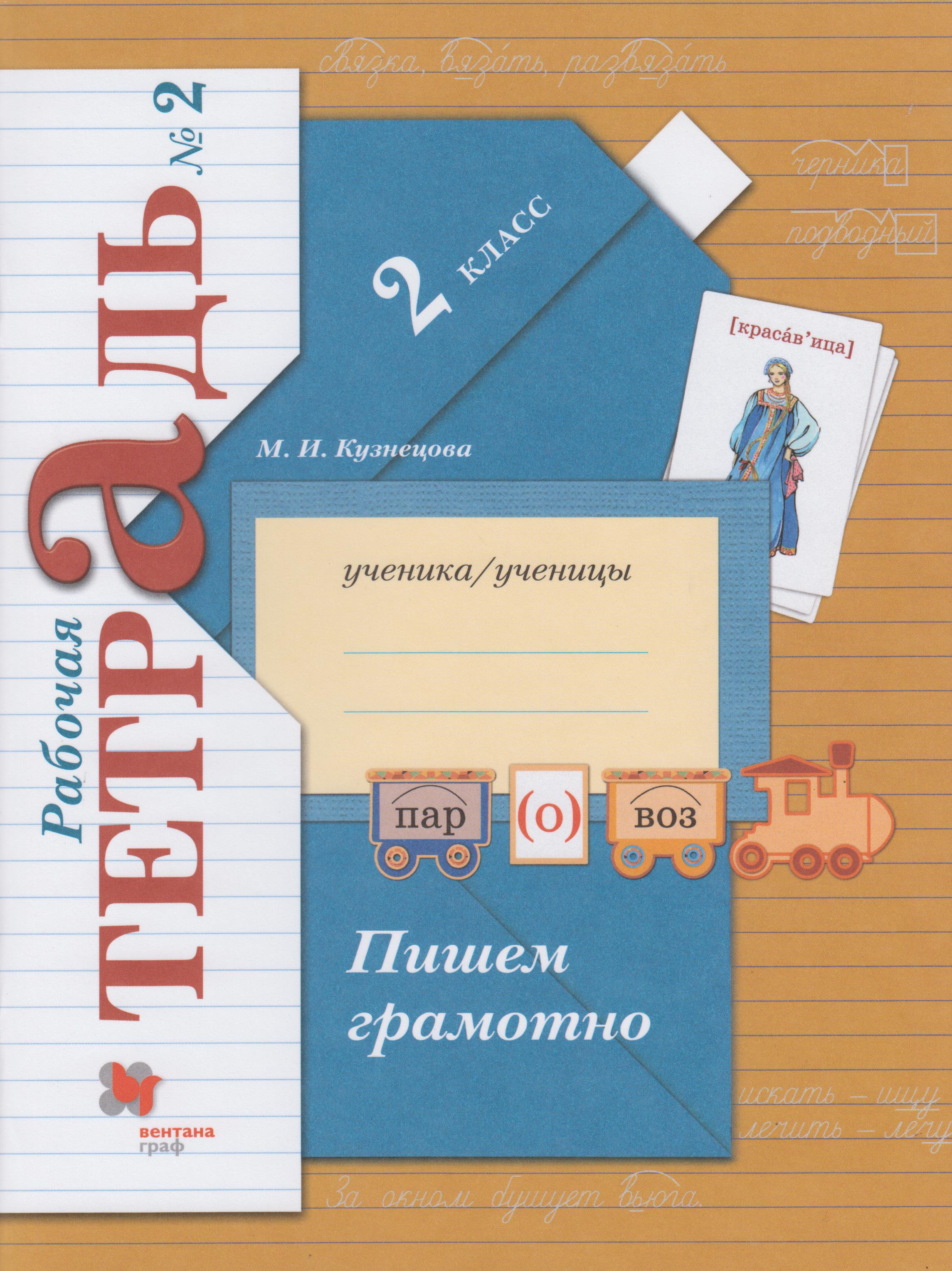 Пишем грамотно. 2 класс. Рабочая тетрадь. Часть 2 - Кузнецова М.И ...