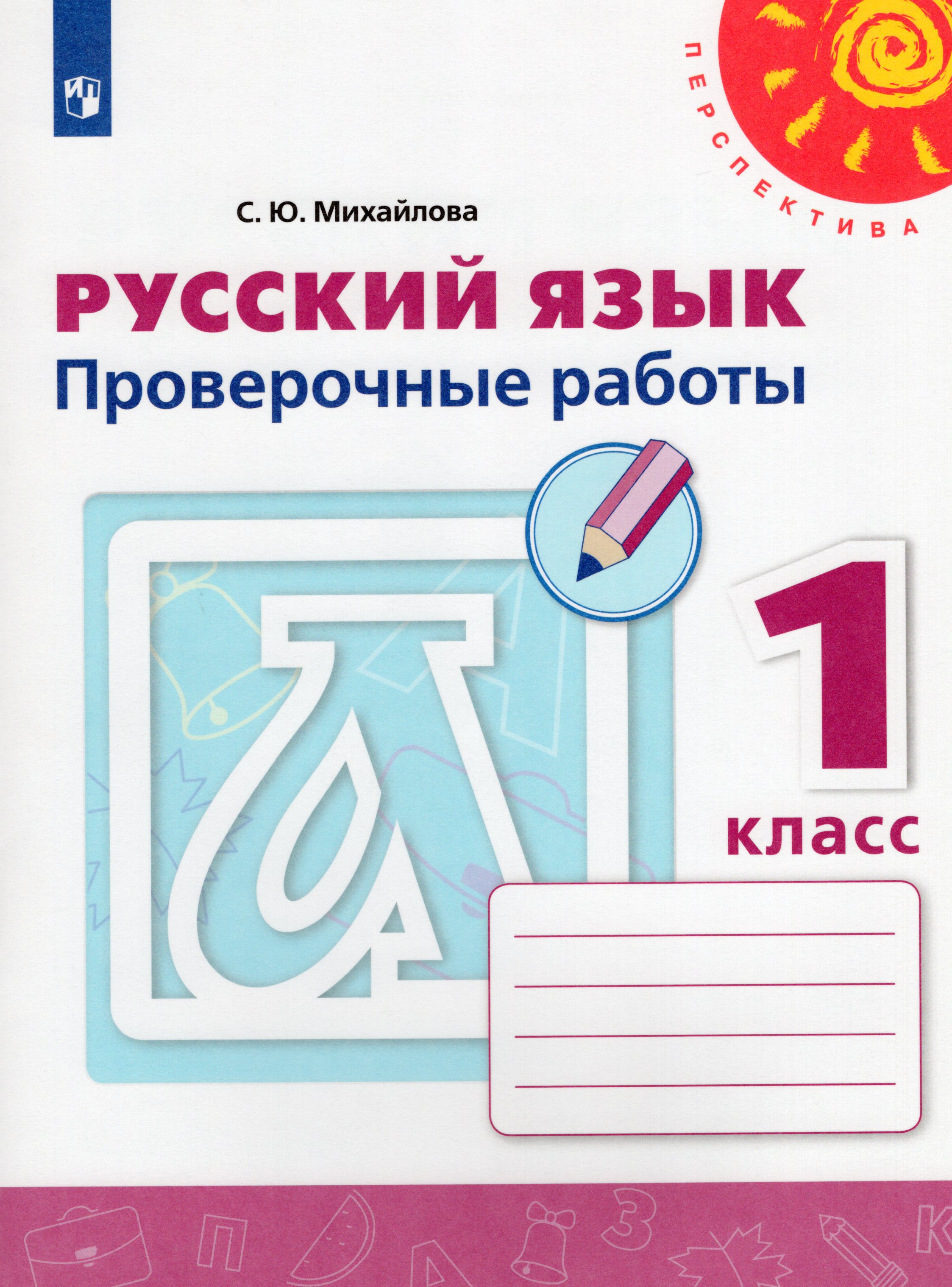 

Русский язык. 1 класс. Проверочные работы
