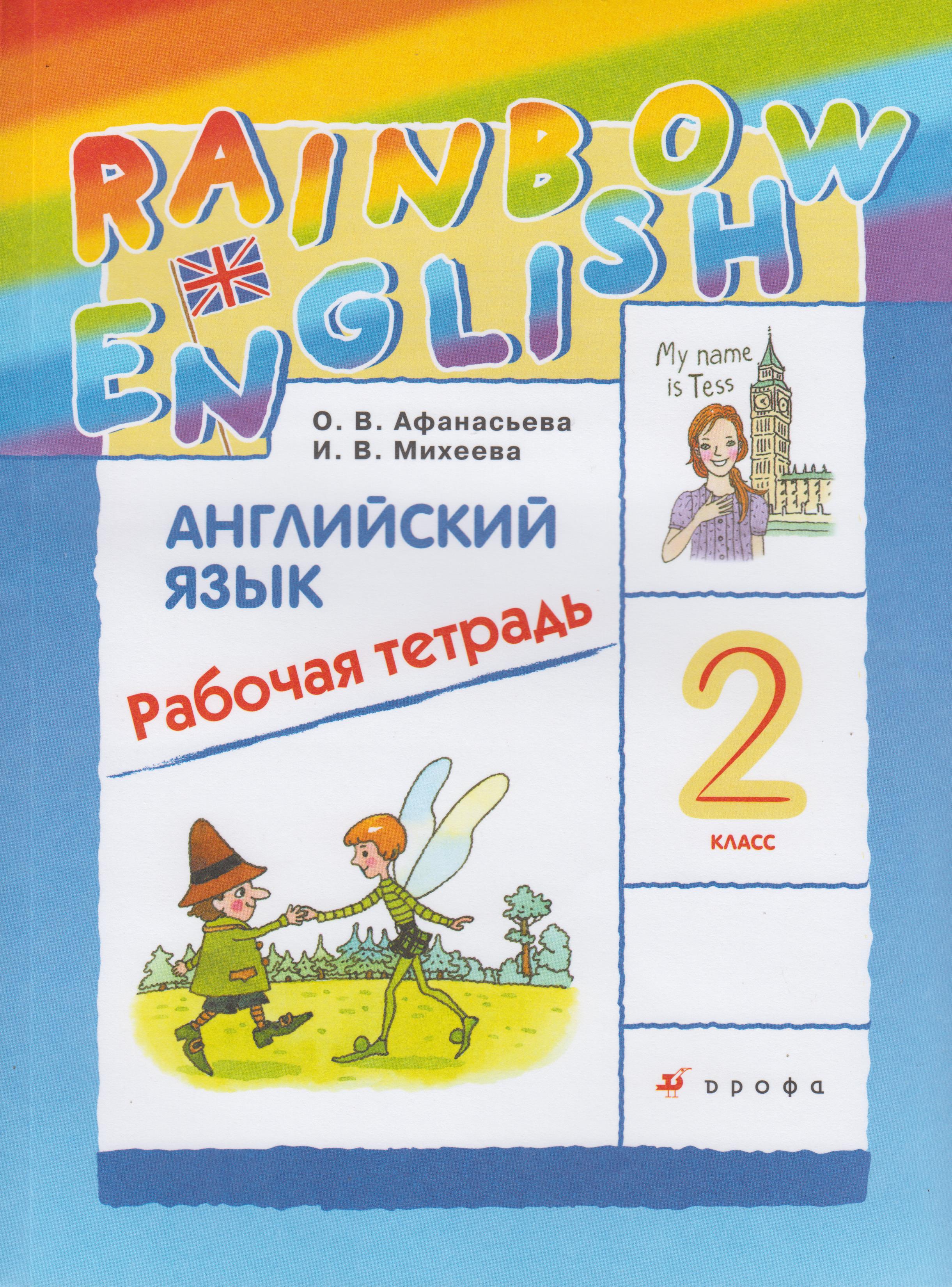 Rainbow English. Английский язык. 2 класс. Рабочая тетрадь - Михеева И ...