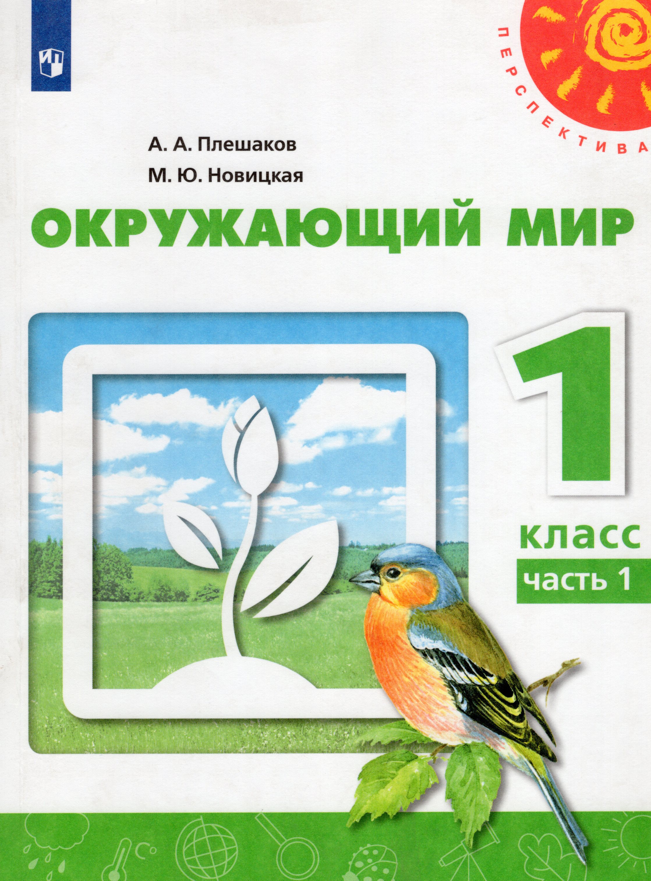 

Окружающий мир. 1 класс. Учебник. Часть 1