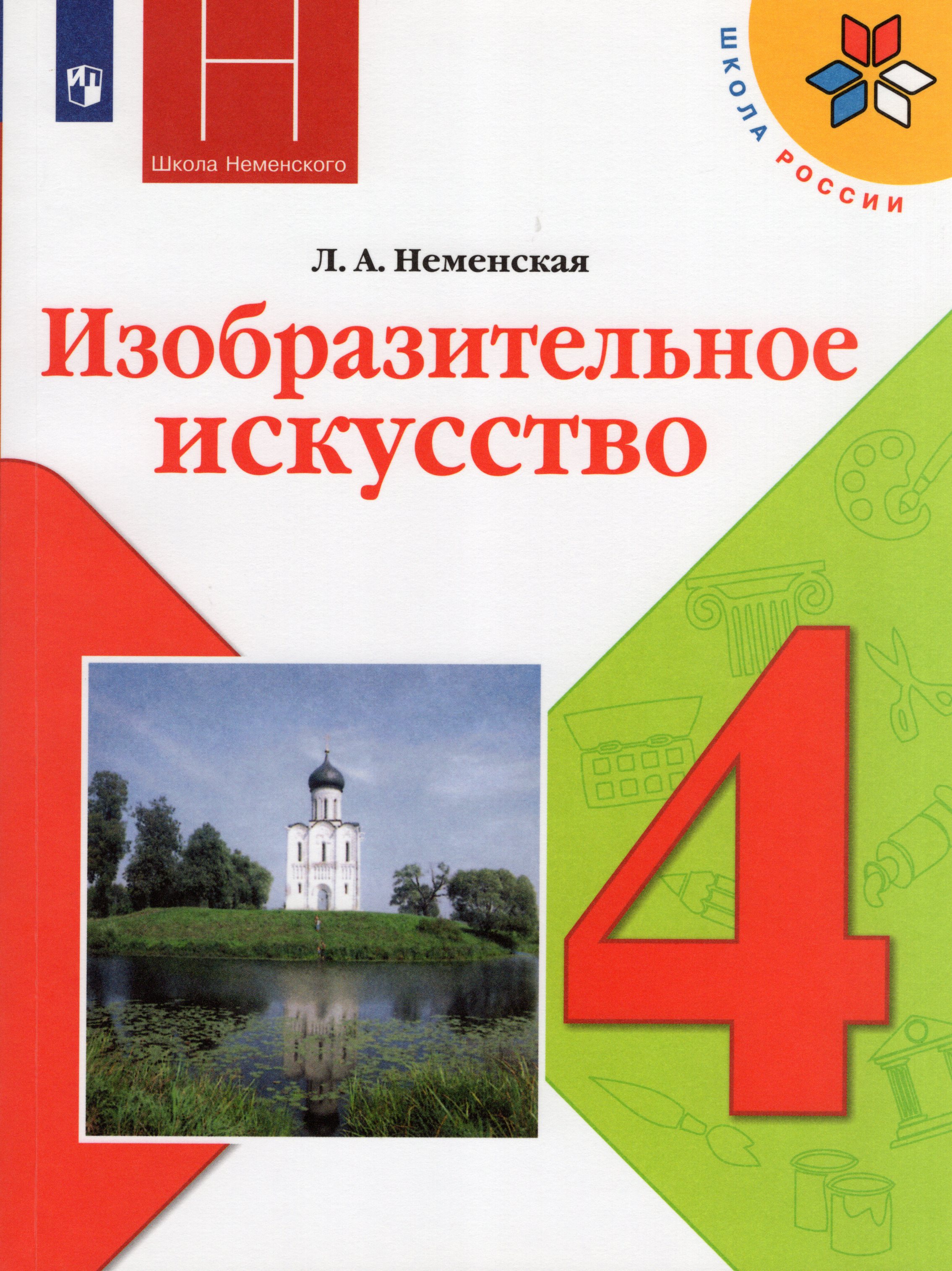 

Изобразительное искусство. 4 класс. Учебник