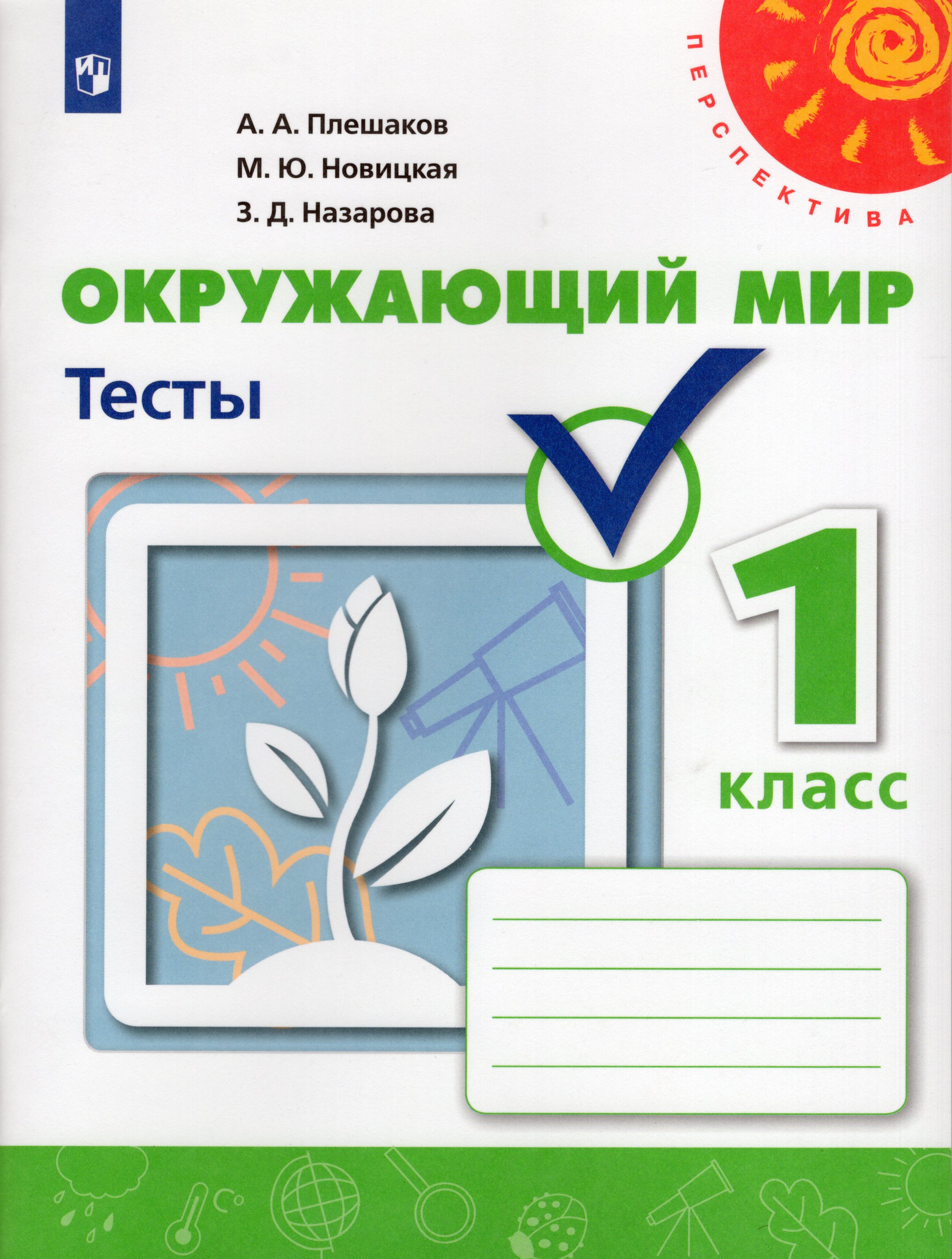 

Окружающий мир. 1 класс. Тесты