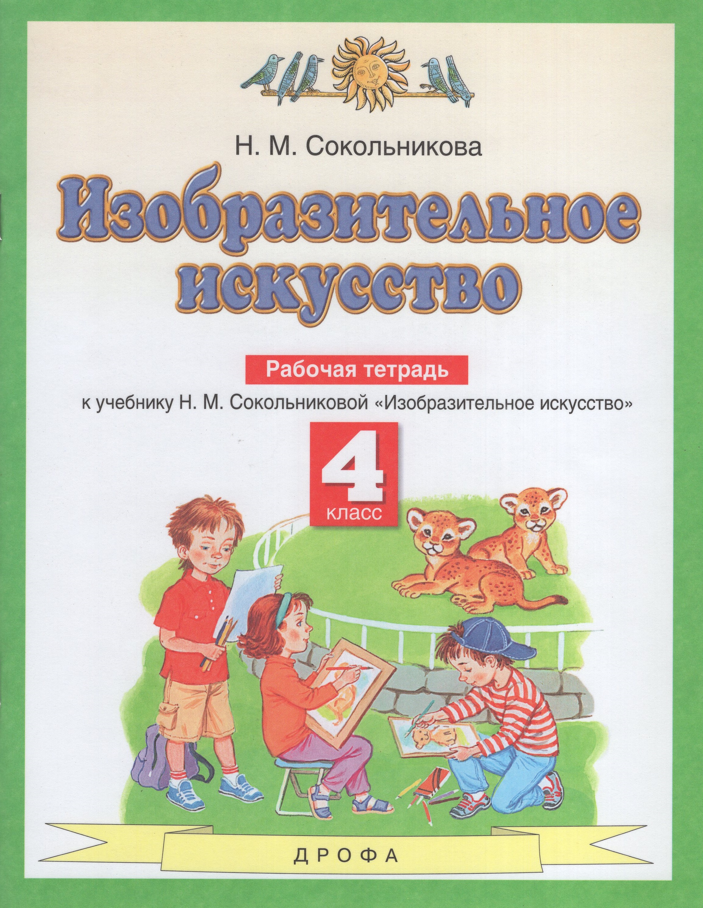 

Изобразительное искусство. 4 класс. Рабочая тетрадь. К учебнику Н.М.Сокольниковой
