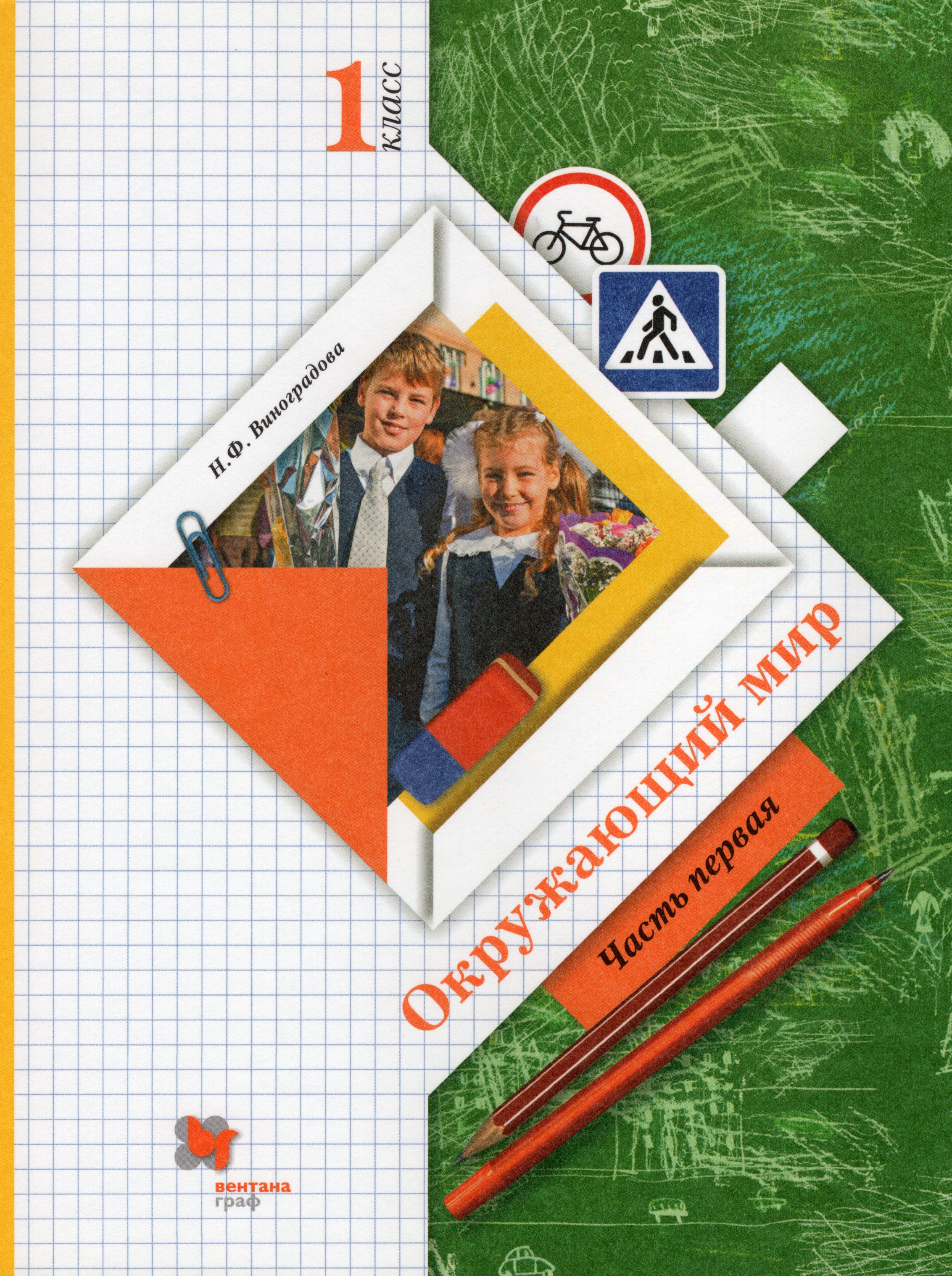 

Окружающий мир. 1 класс. Учебник. Часть 1