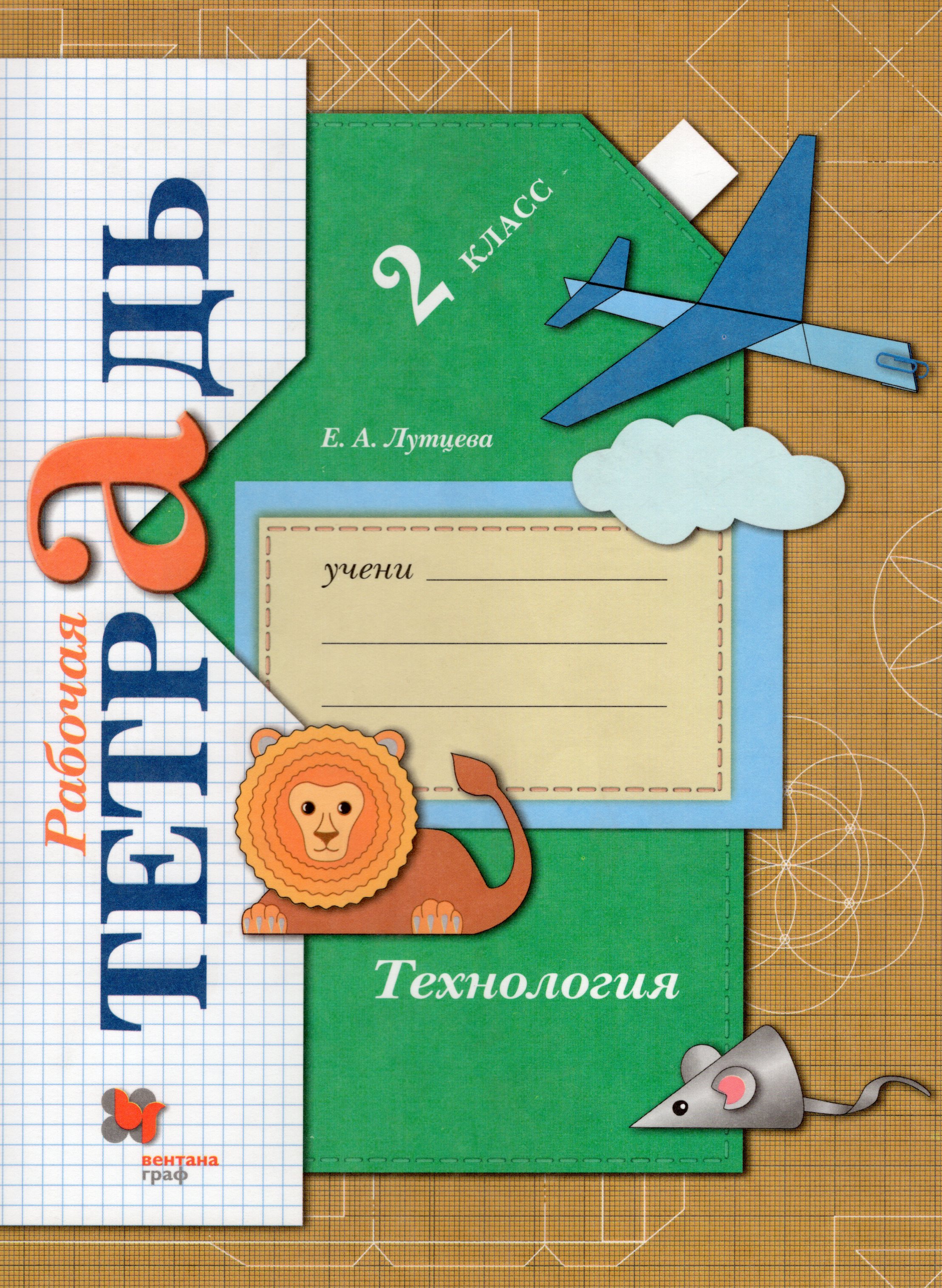

Технология. 2 класс. Рабочая тетрадь