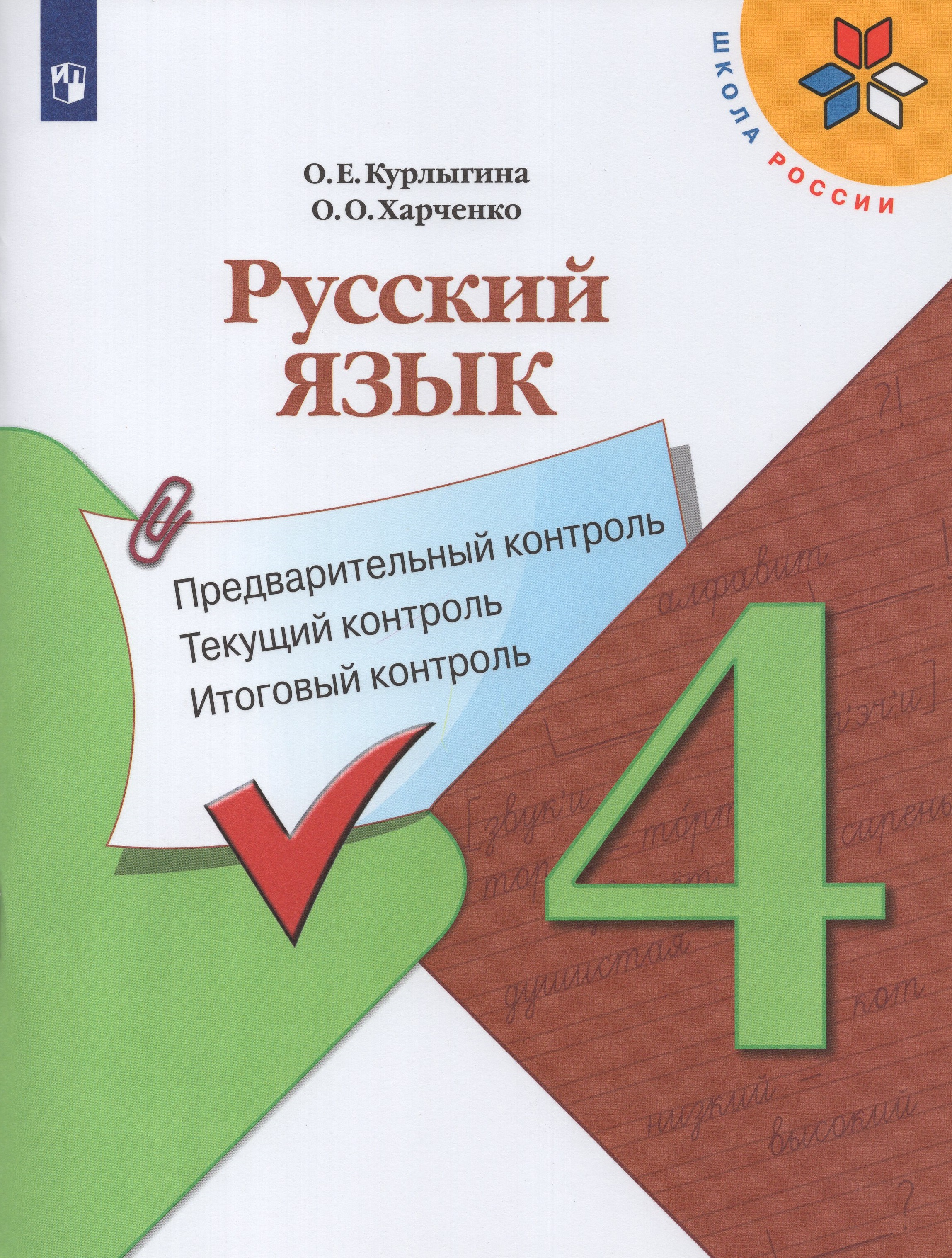 

Русский язык. 4 класс. Предварительный контроль. Текущий контроль. Итоговый контроль