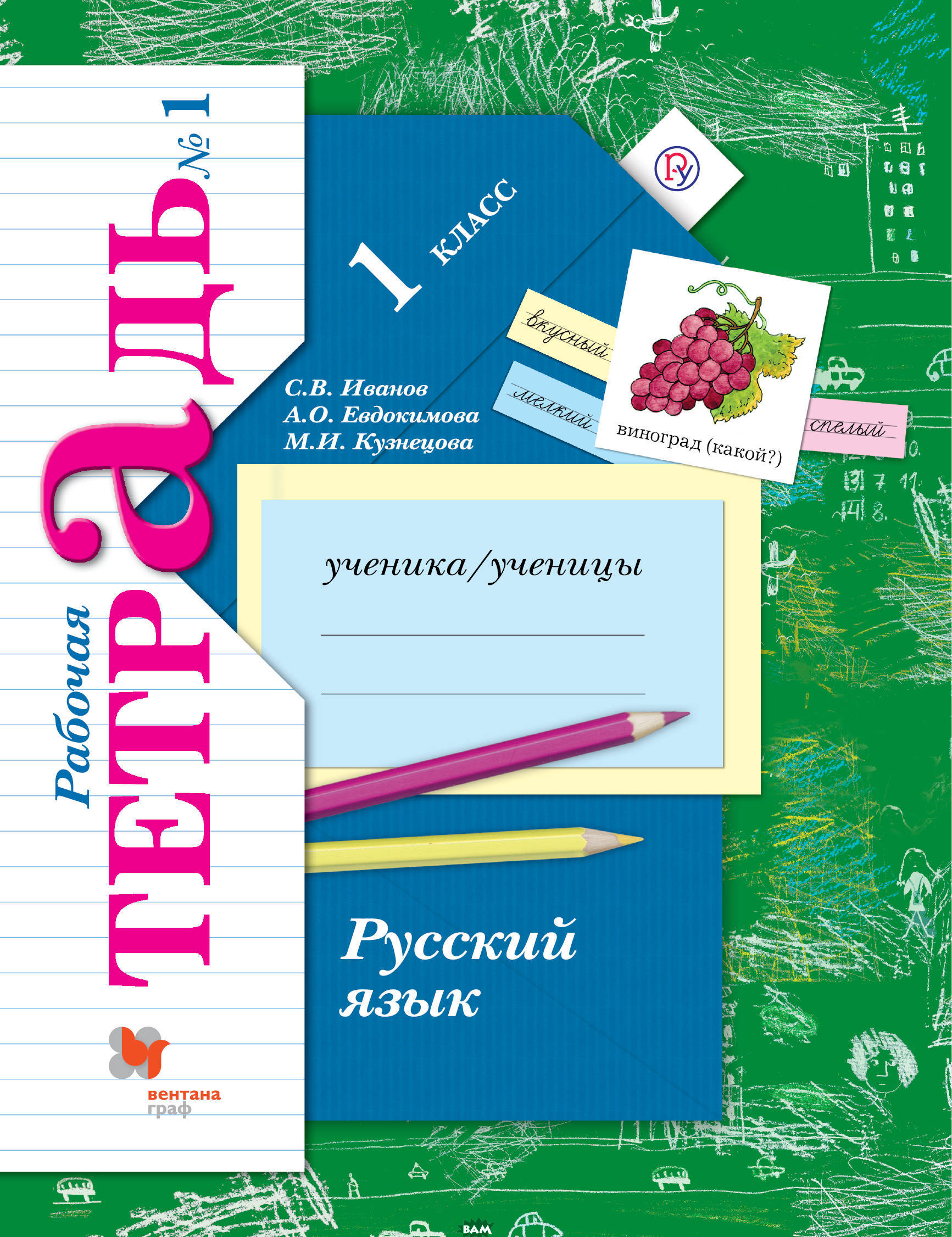 Русский язык. 1 класс. Рабочая тетрадь. В 2 частях. Часть 1 - Кузнецова ...