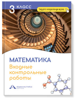 

Математика. 3 класс. Входные контрольные работы в тестовой форме