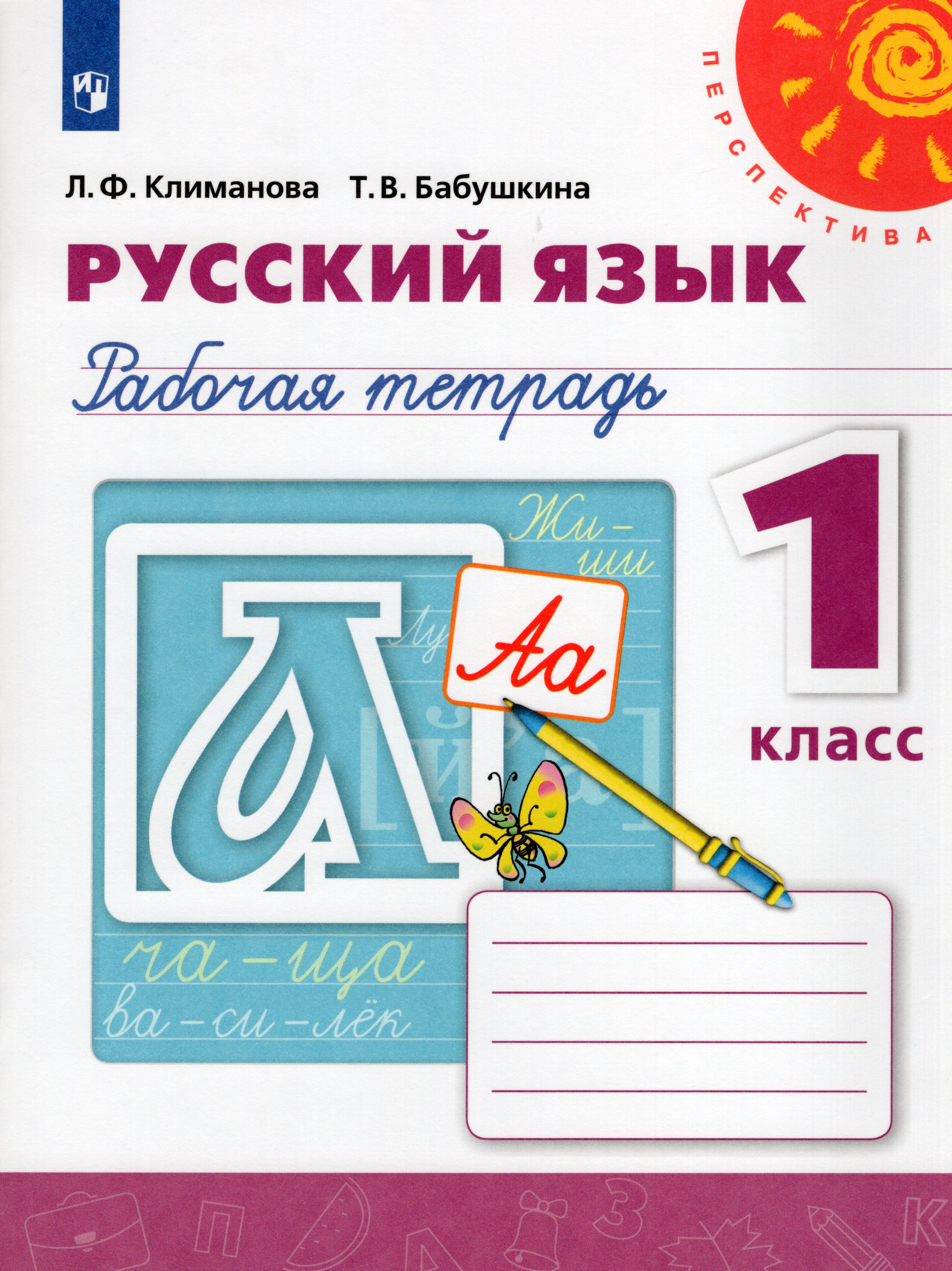 

Русский язык. 1 класс. Рабочая тетрадь