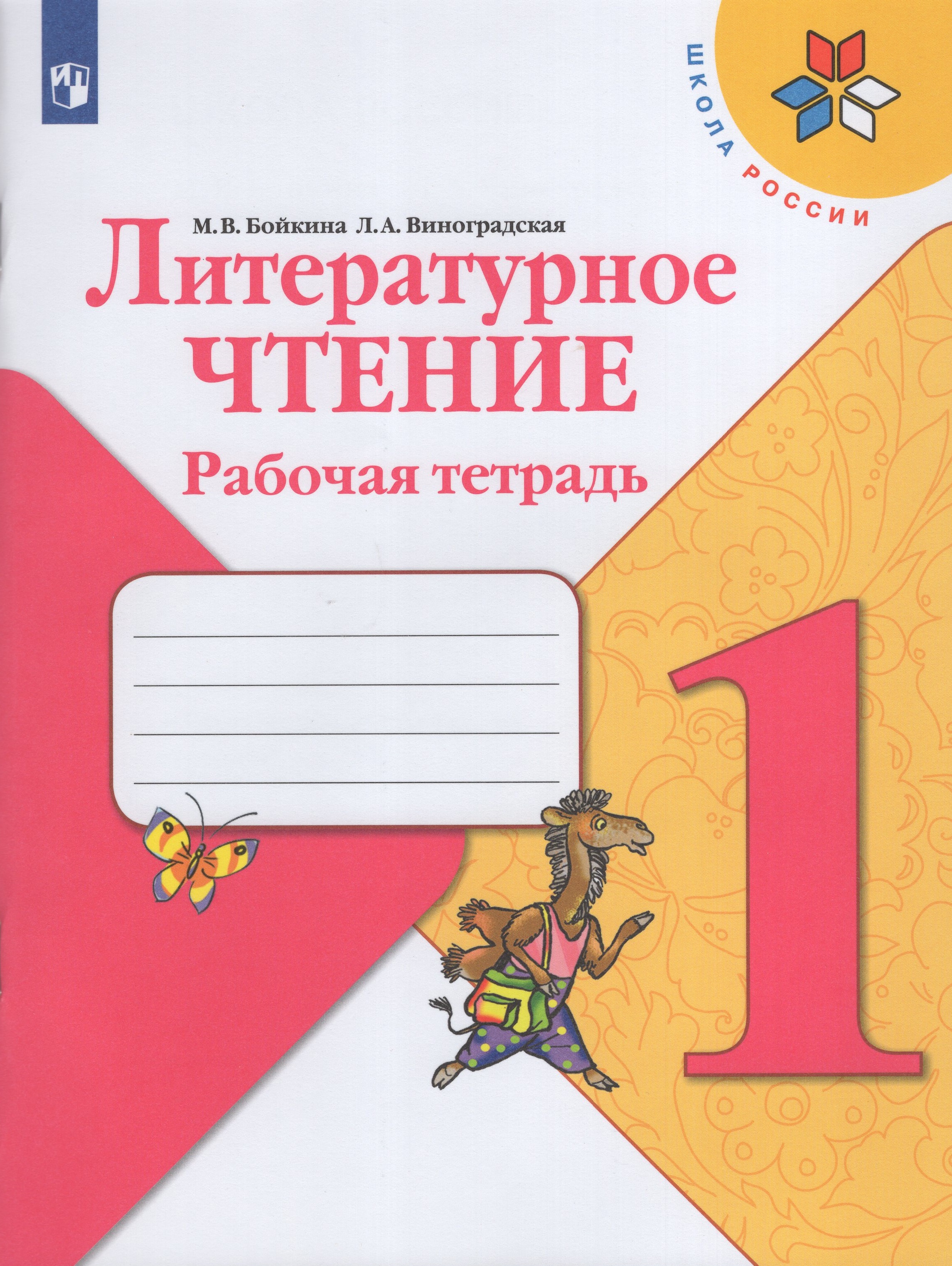 

Литературное чтение. 1 класс. Рабочая тетрадь