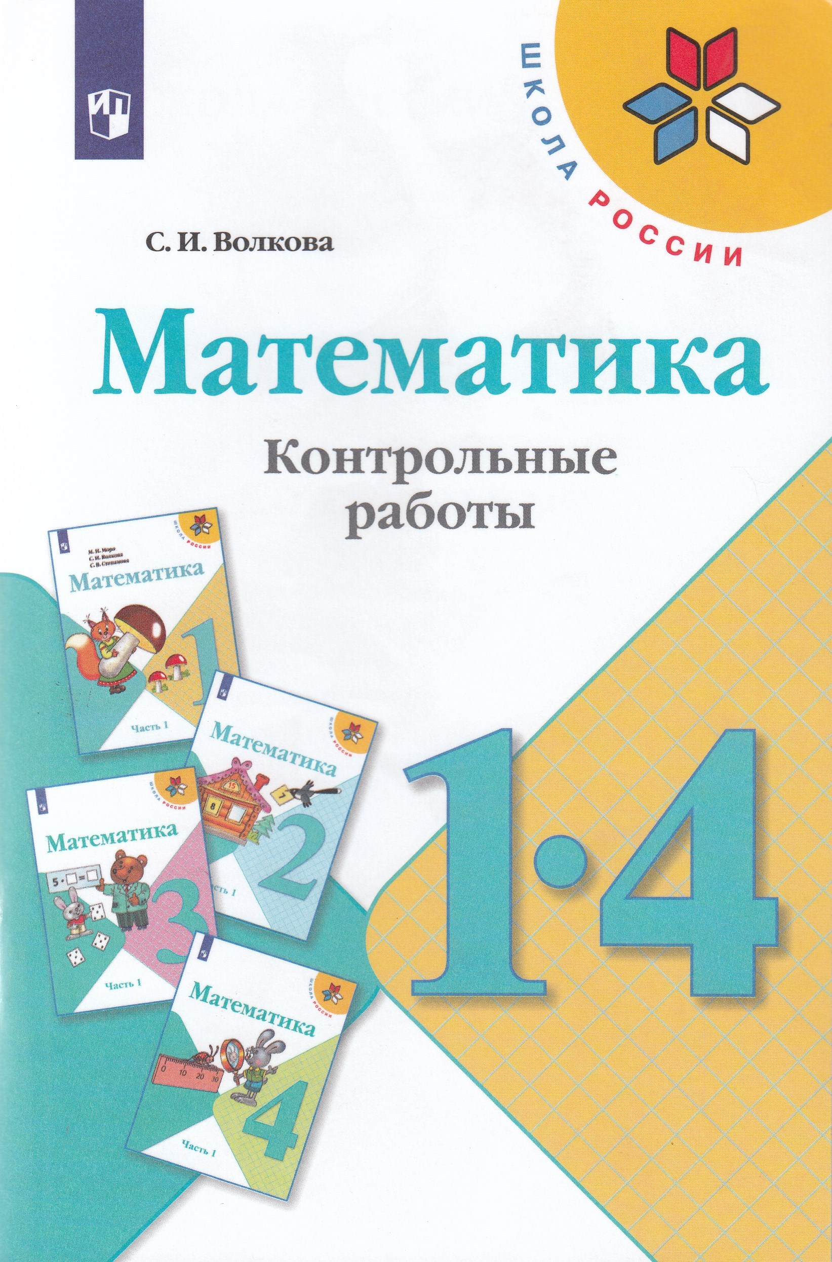 

Математика. 1-4 класс. Контрольные работы