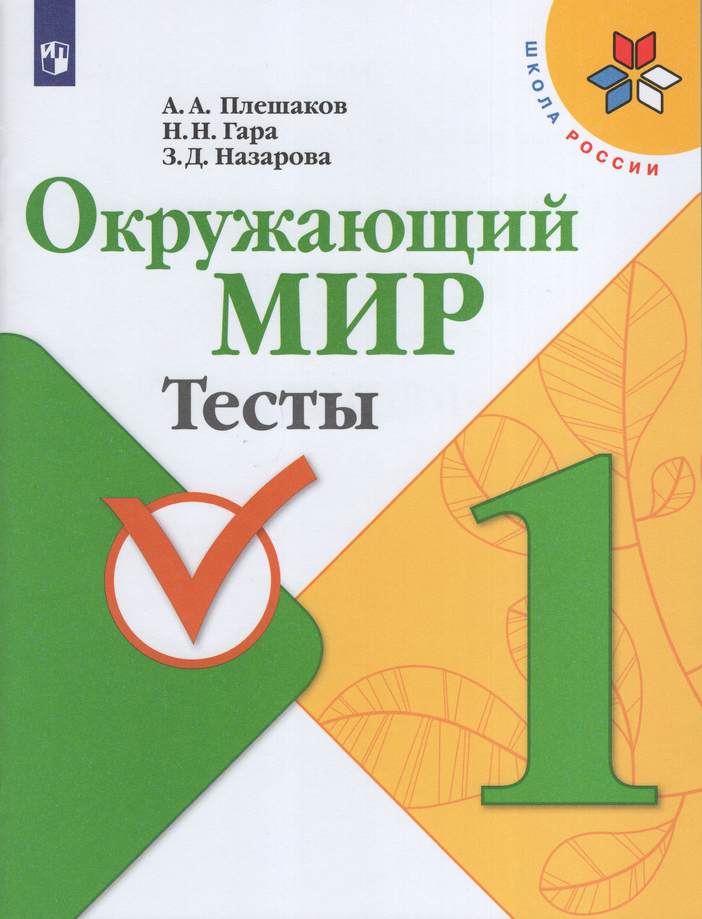 

Окружающий мир. 1 класс. Тесты