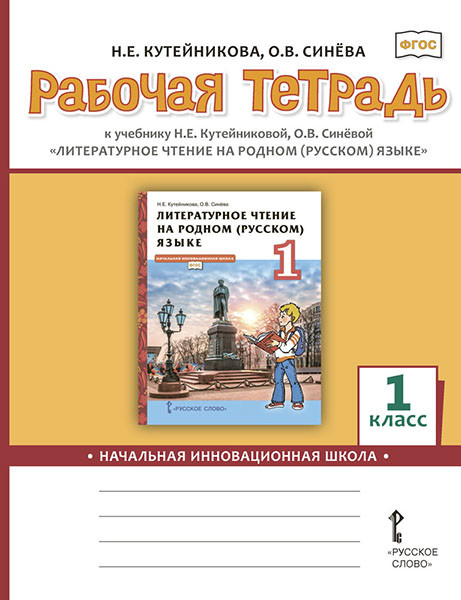 

Литературное чтение на родном русском языке. 1 класс. Рабочая тетрадь
