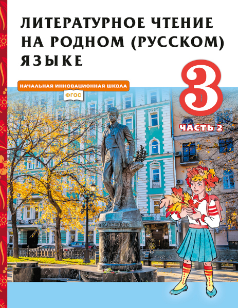 Литературное чтение на родном русском языке. 3 класс. Учебник. В 2-х ...