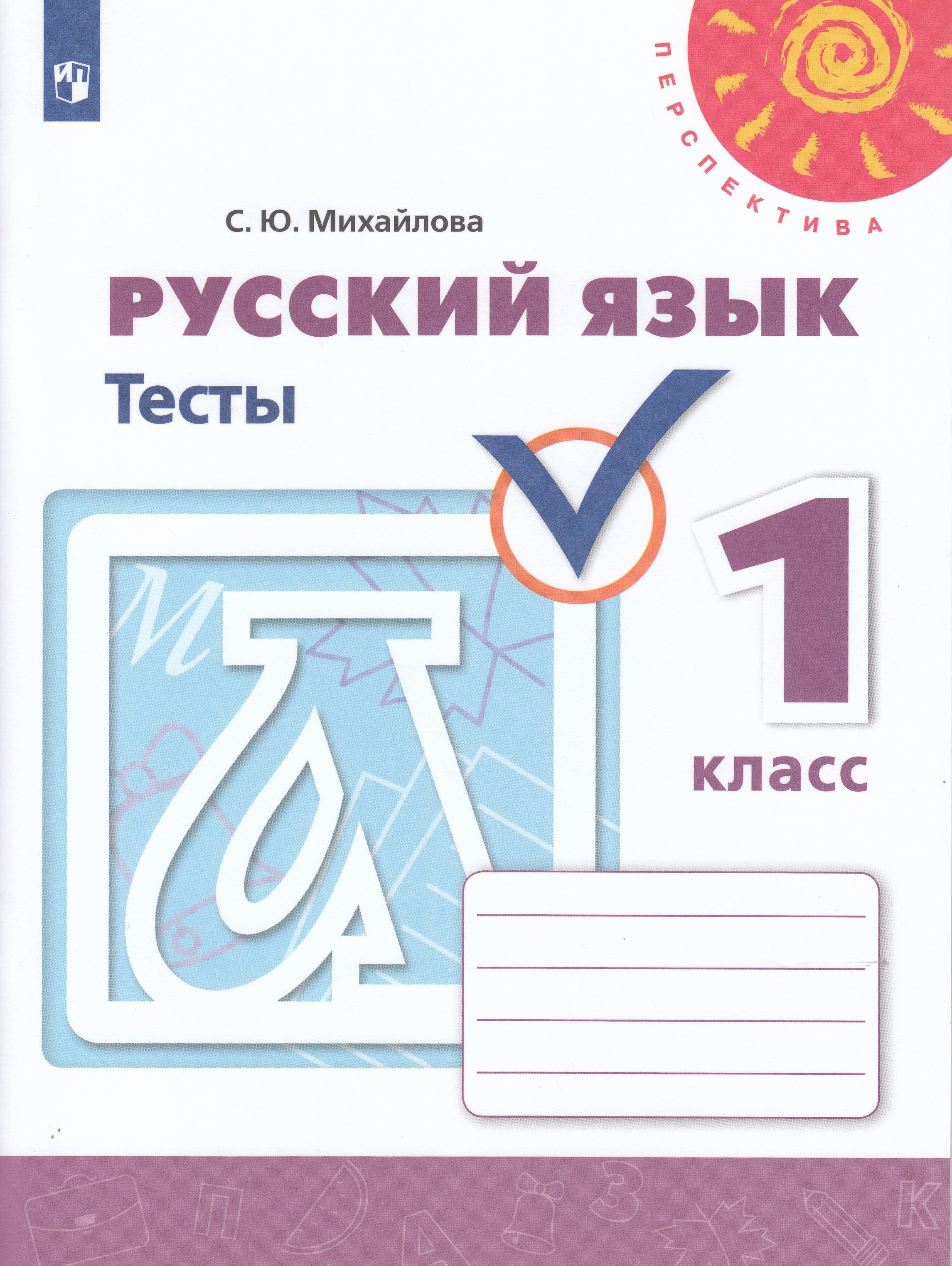 

Русский язык. 1 класс.Тесты. Учебное пособие