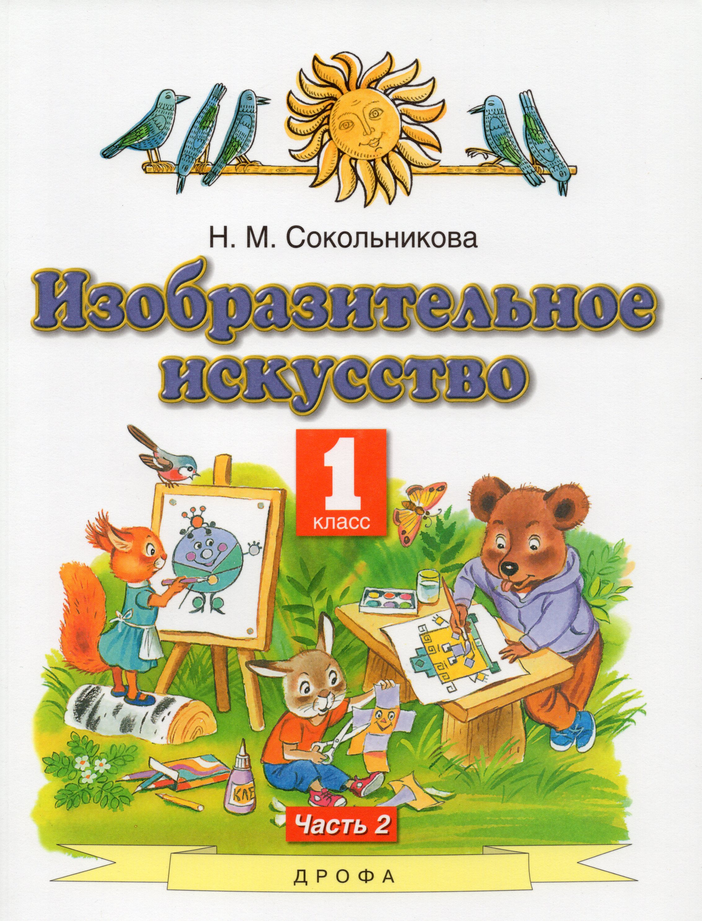 

Изобразительное искусство. 1 класс. Учебник. Часть 2