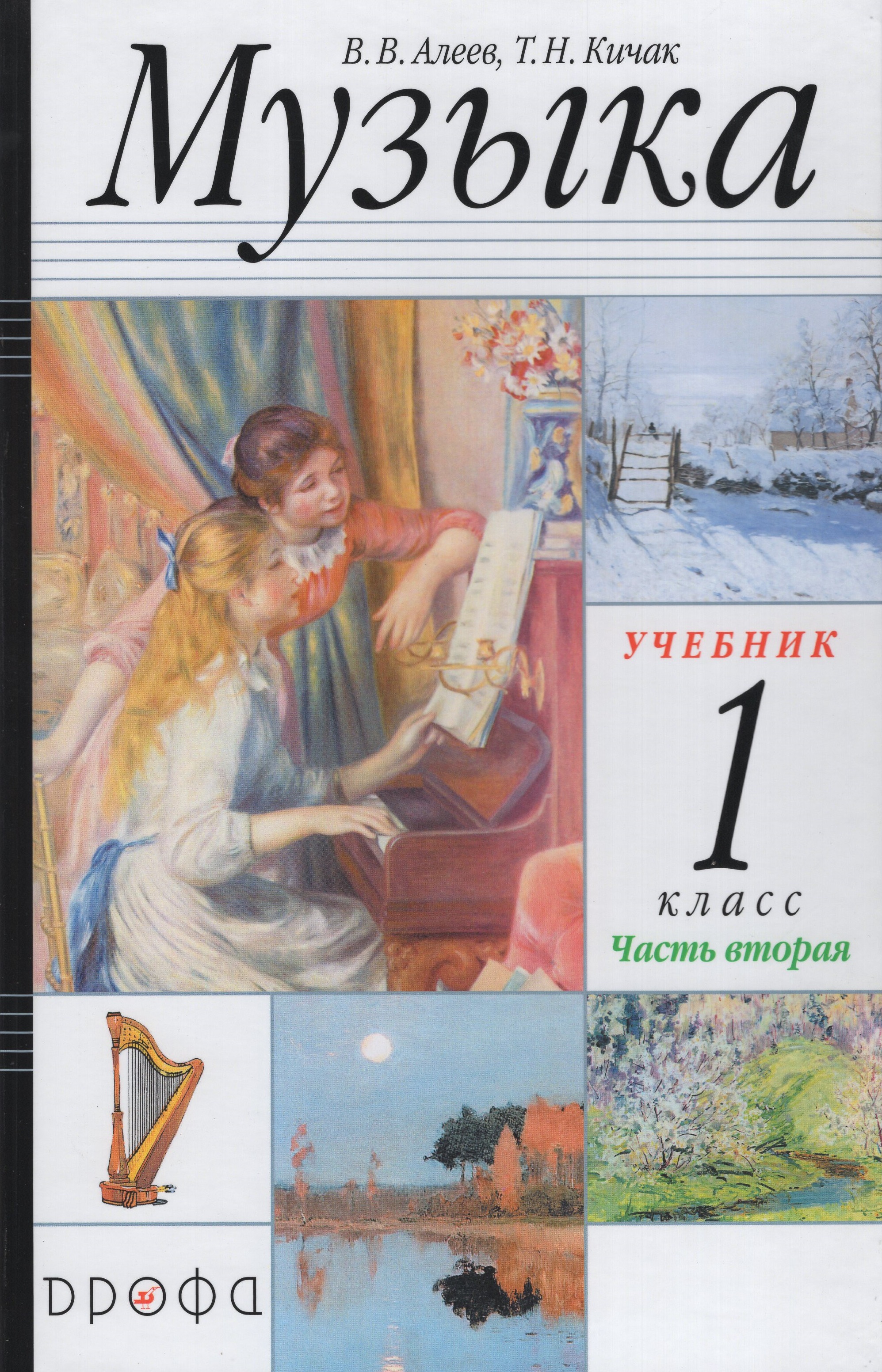 

Музыка. 1 класс. Учебник. Часть 2