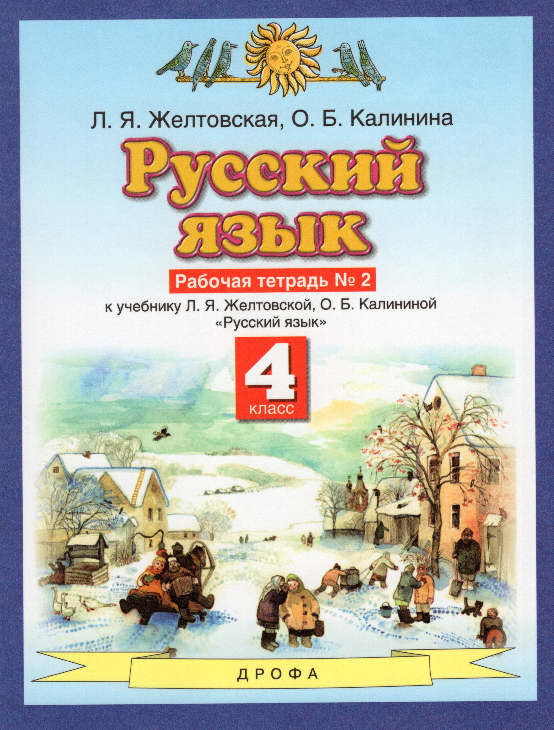 

Русский язык. 4 класс. Рабочая тетрадь №2. К учебнику Л.Я. Желтовской, О.Б. Калининой