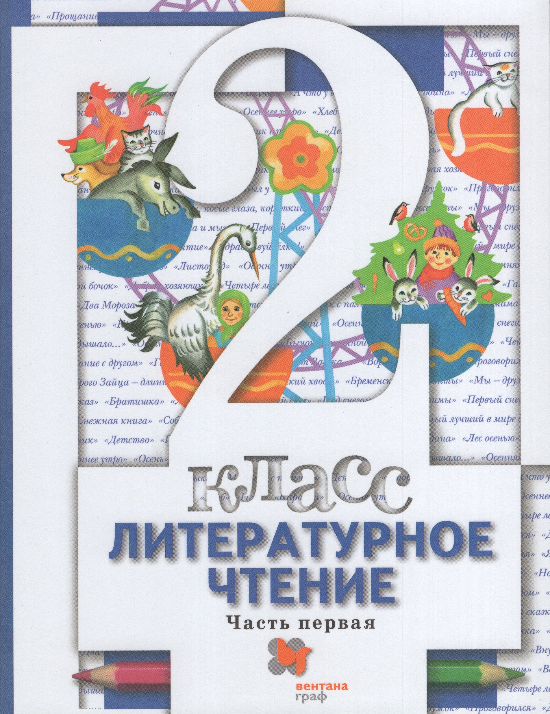 

Литературное чтение. 2 класс. Учебник. Часть 1