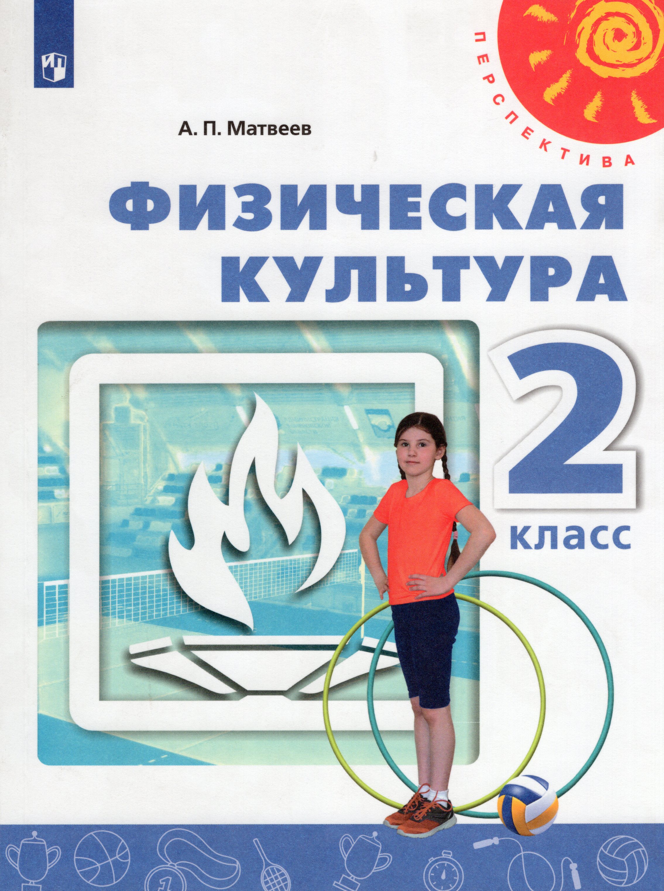 

Физическая культура. 2 класс. Учебник