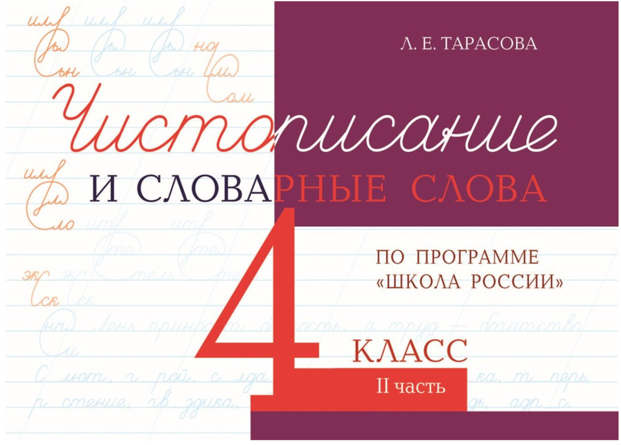 

Чистописание и словарные слова по программе "Школа России". 4 класс. Часть 2