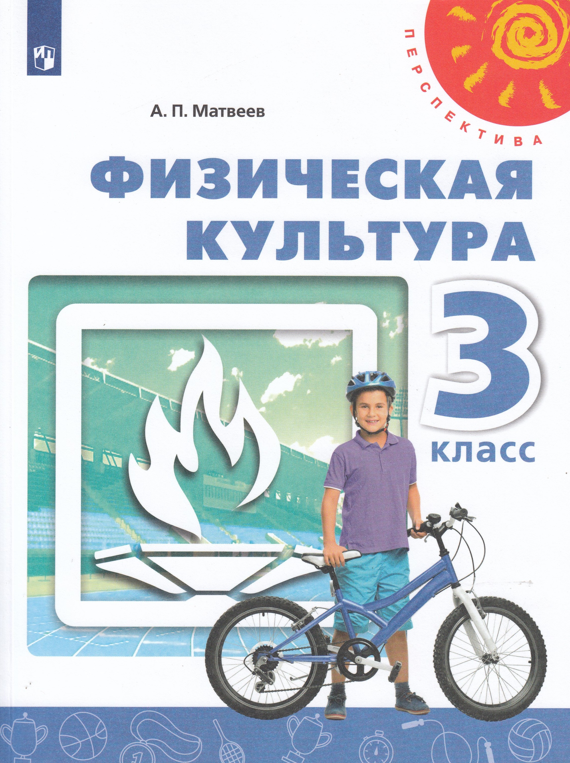 

Физическая культура. 3 класс. Учебник