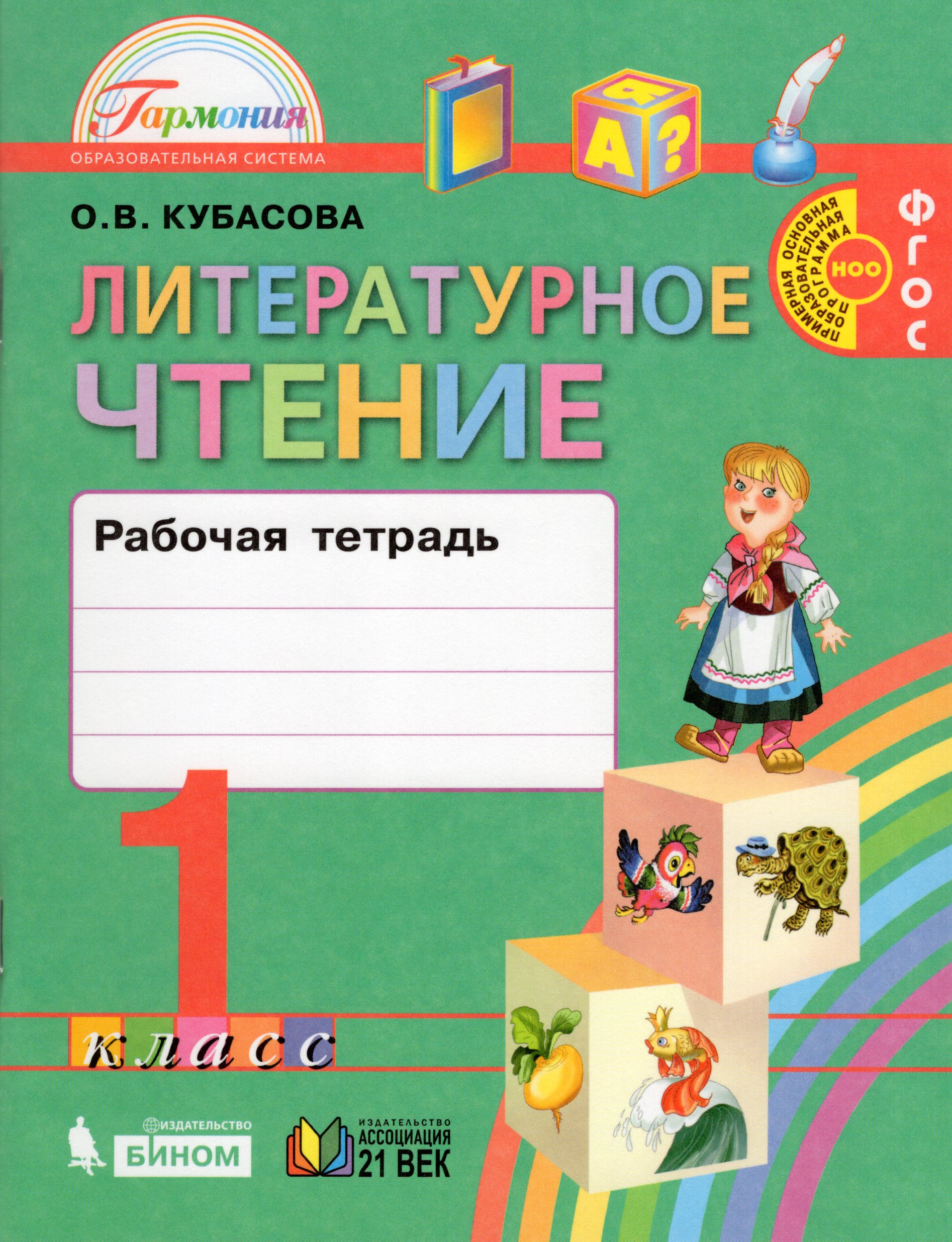 

Литературное чтение. 1 класс. Рабочая тетрадь