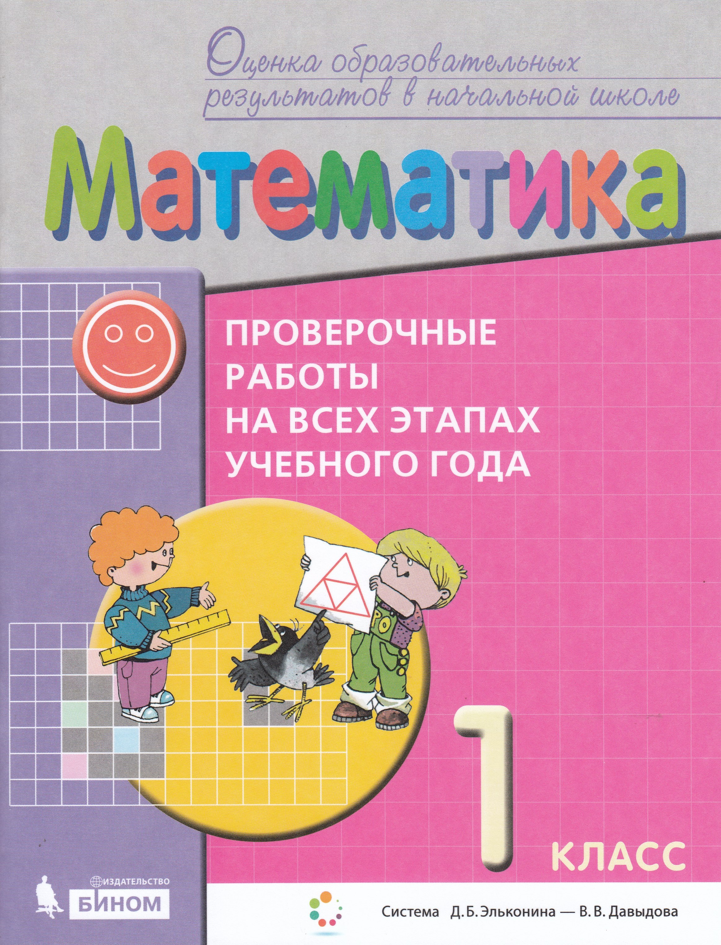 

Математика. 1 класс. Проверочные работы на всех этапах учебного года