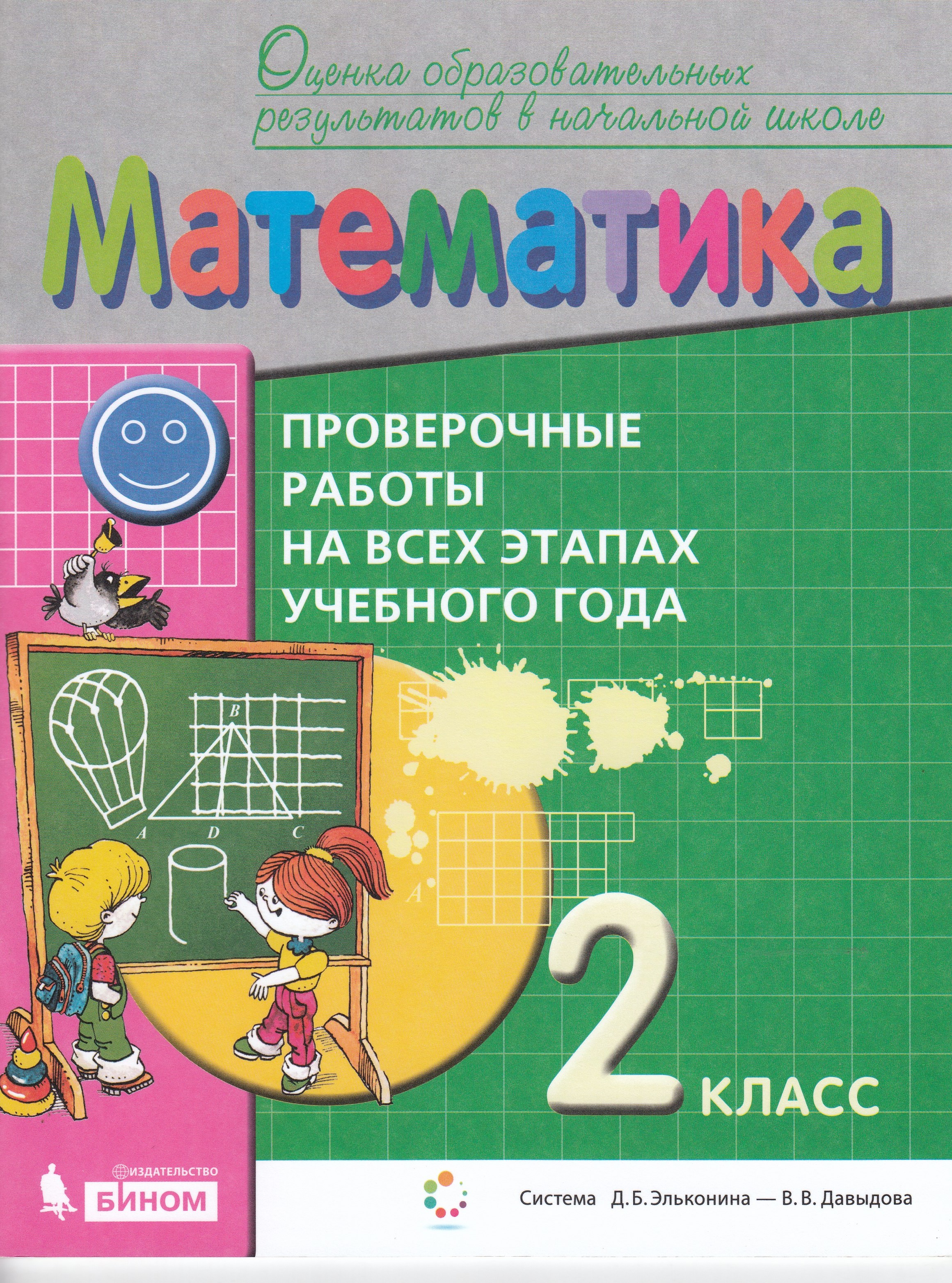

Математика. 2 класс. Проверочные работы на всех этапах учебного года