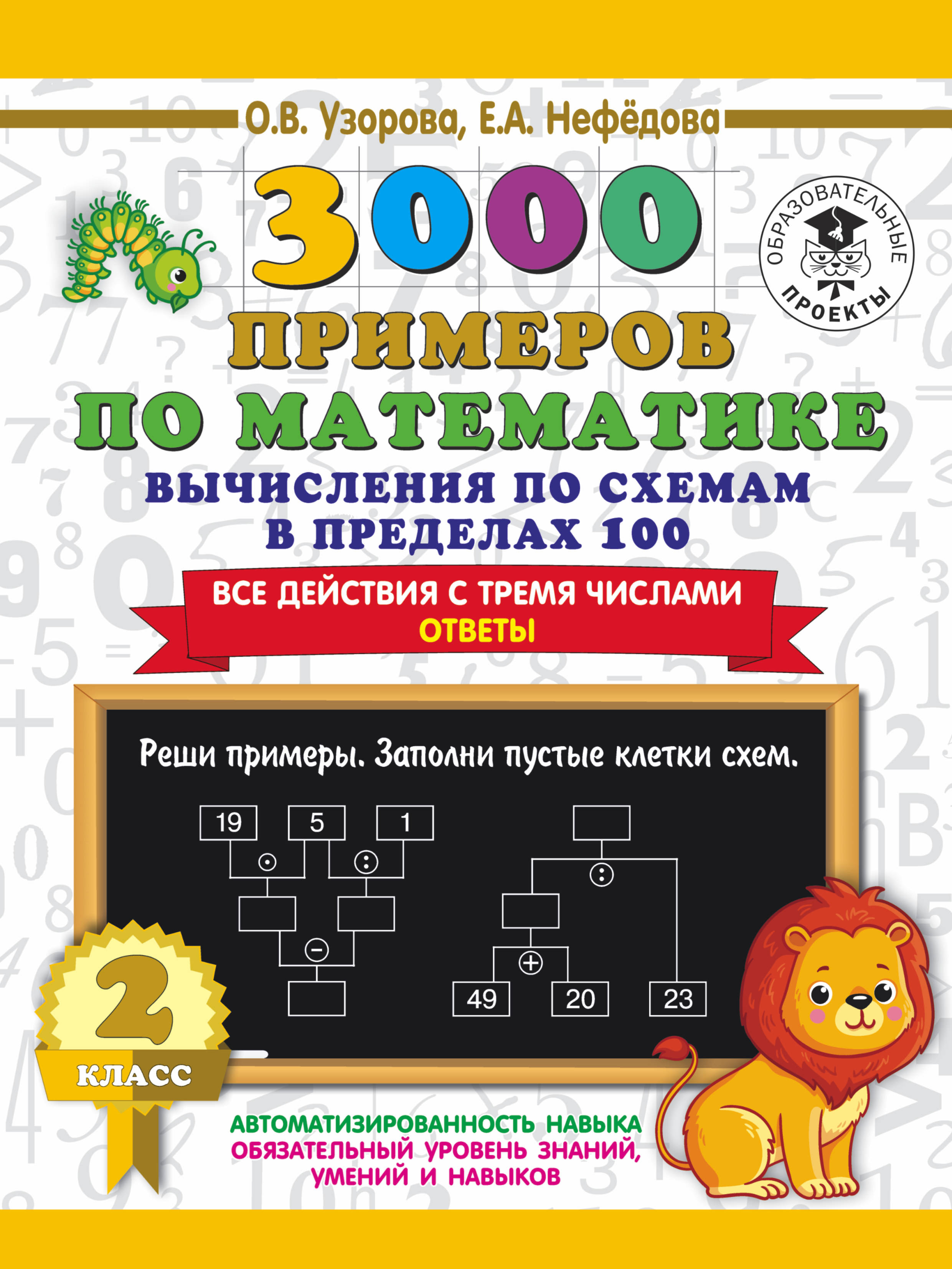 

3000 примеров по математике. Вычисления по схемам в пределах 100. Все действия с тремя числами. Ответы. 2 класс