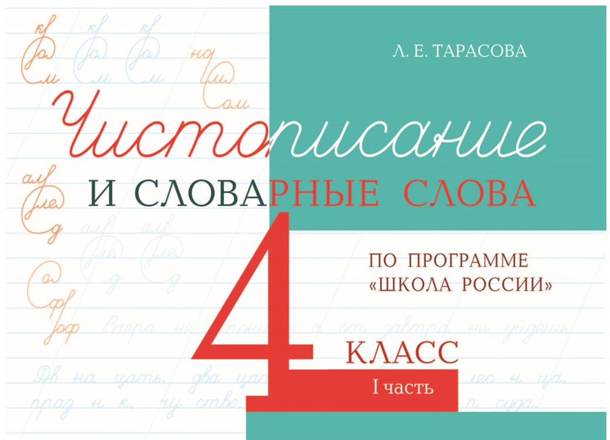 

Чистописание и словарные слова по программе "Школа России". 4 класс. Часть 1