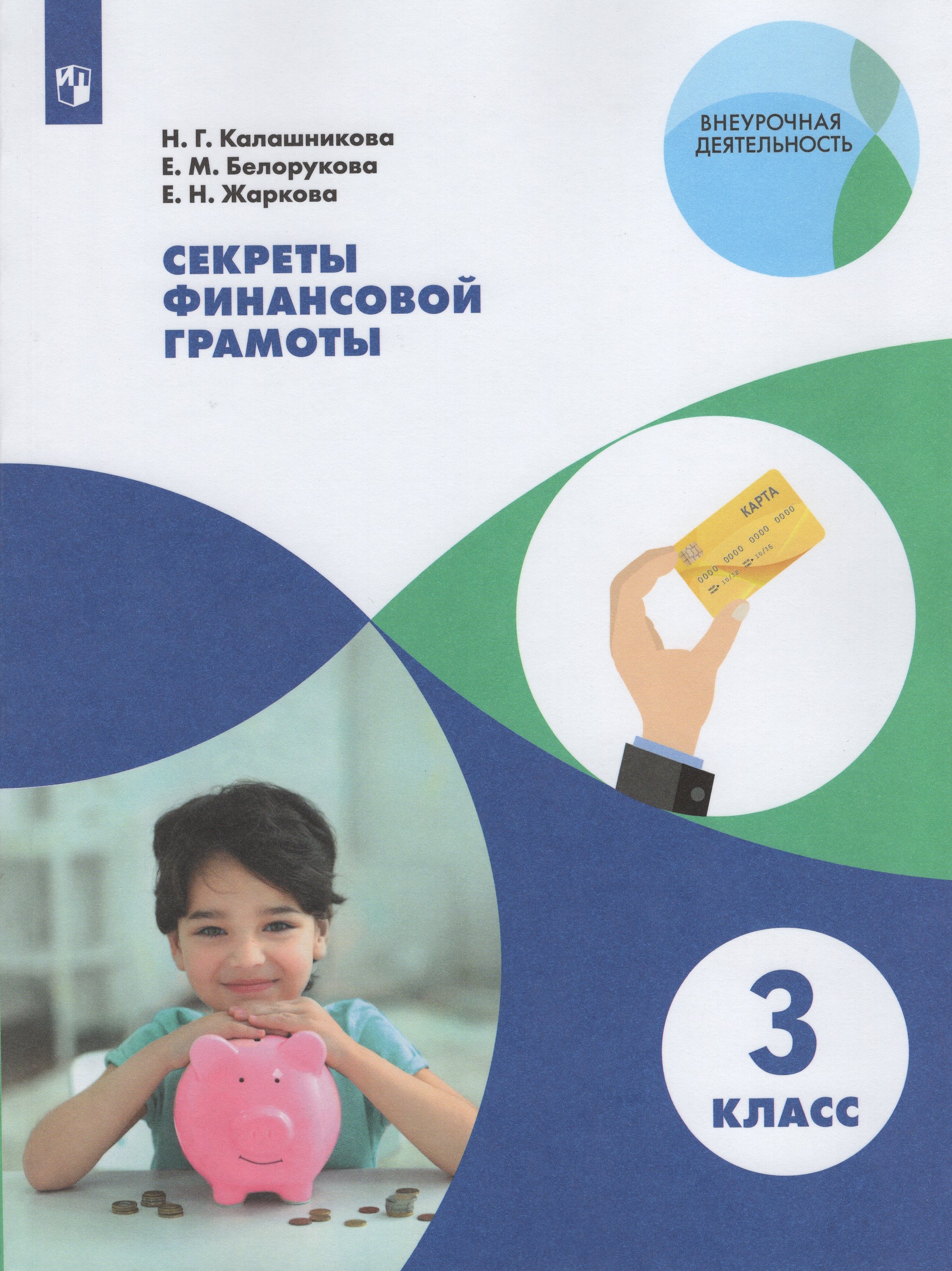 

Секреты финансовой грамоты. 3 класс