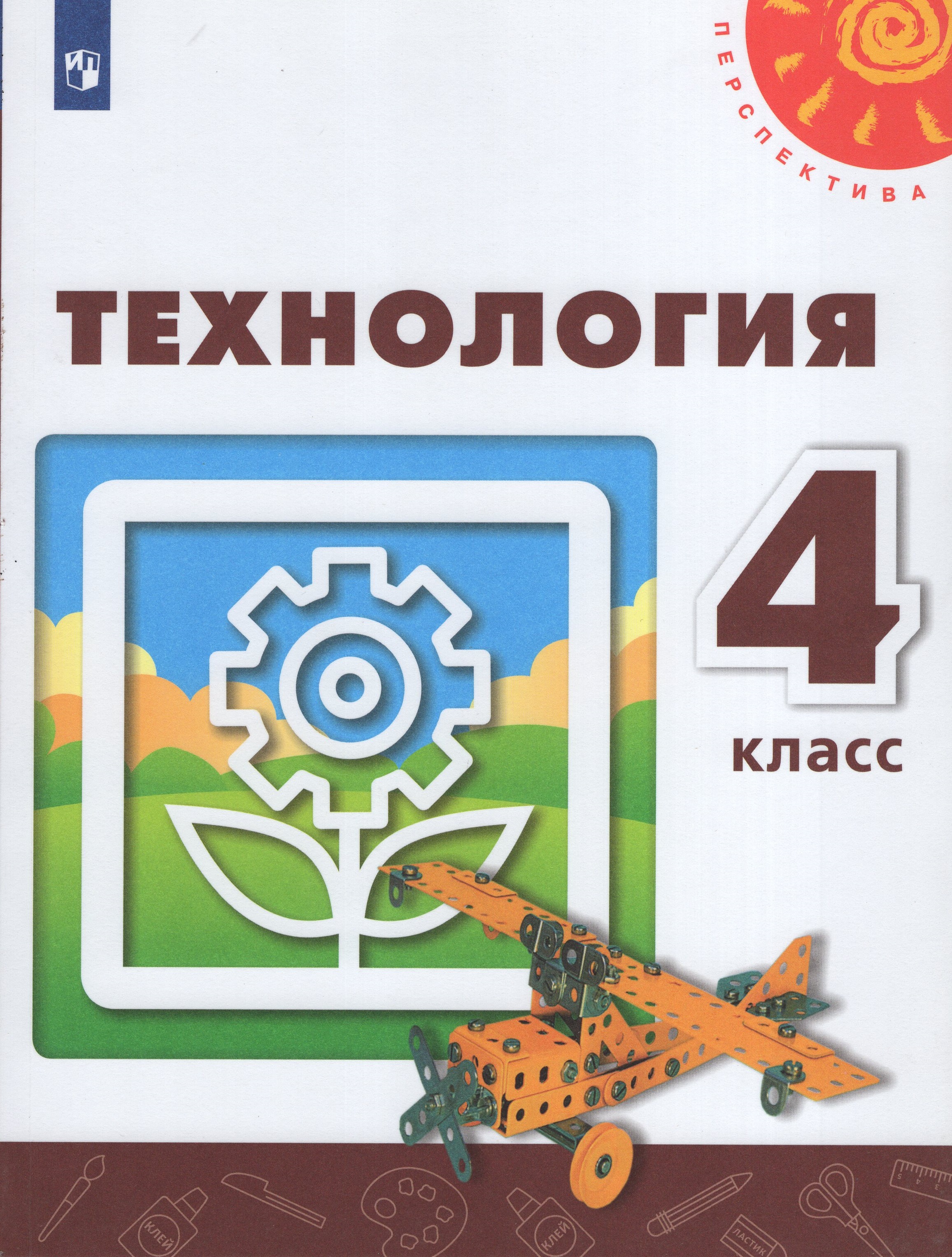 

Технология. 4 класс. Учебник