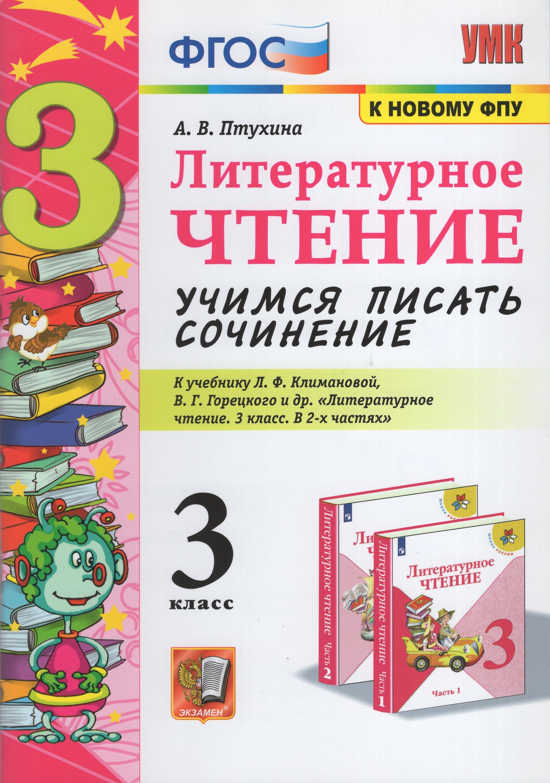 

Литературное чтение. Учимся писать сочинение. 3 класс. К учебнику Л.Ф. Климановой, В.Г. Горецкого и др.