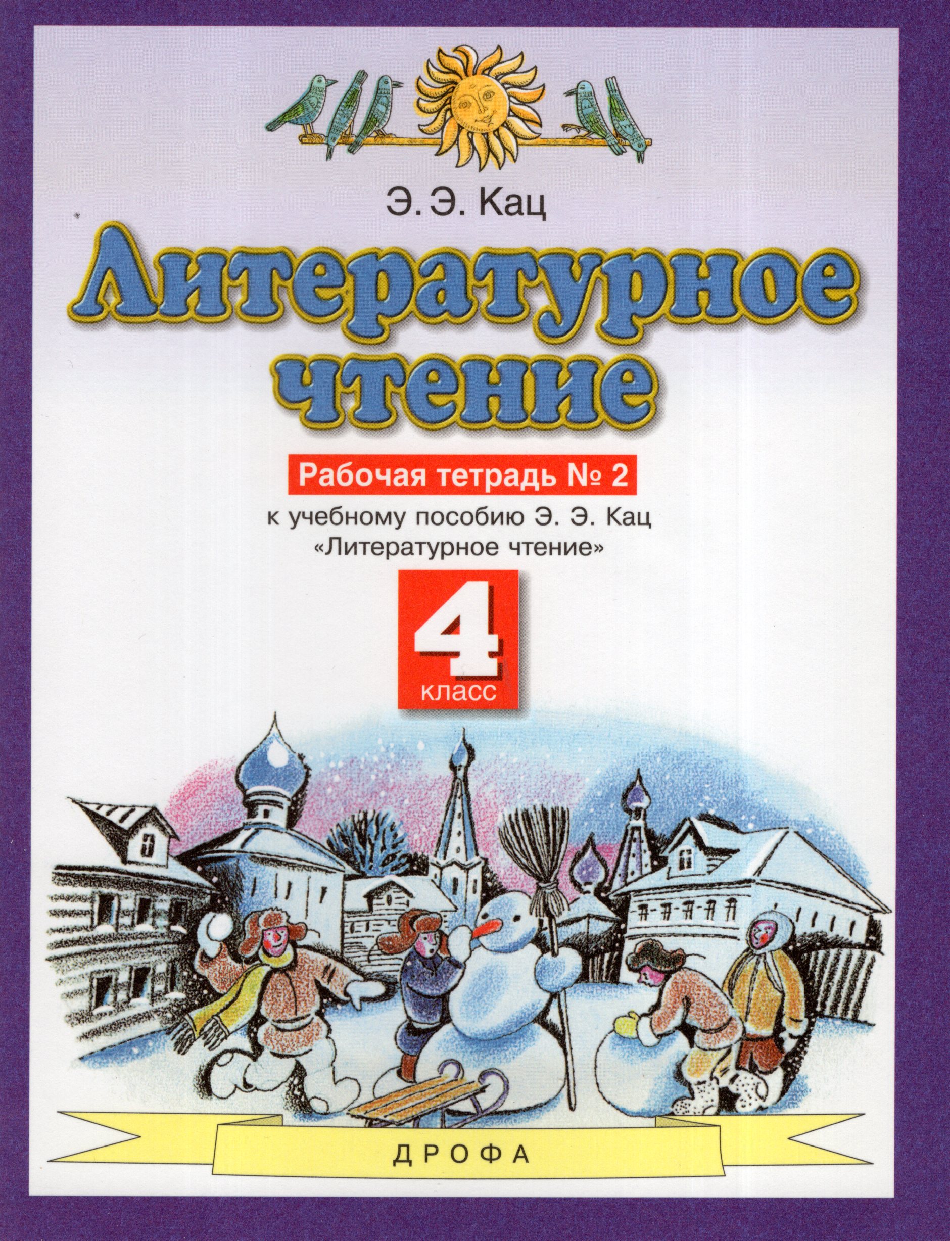 

Литературное чтение. 4 класс. Рабочая тетрадь №2