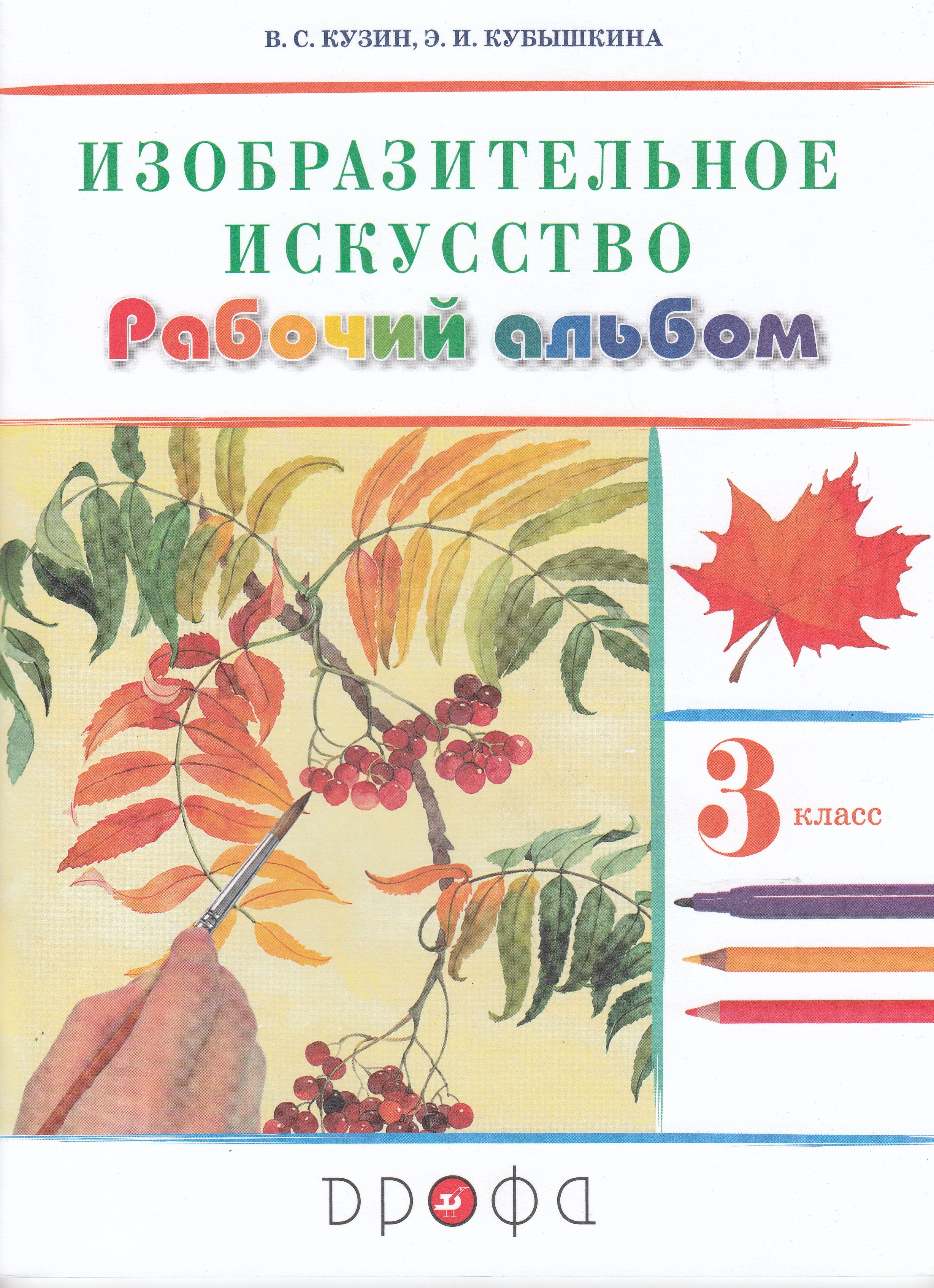 

Изобразительное искусство. 3 класс. Рабочий альбом