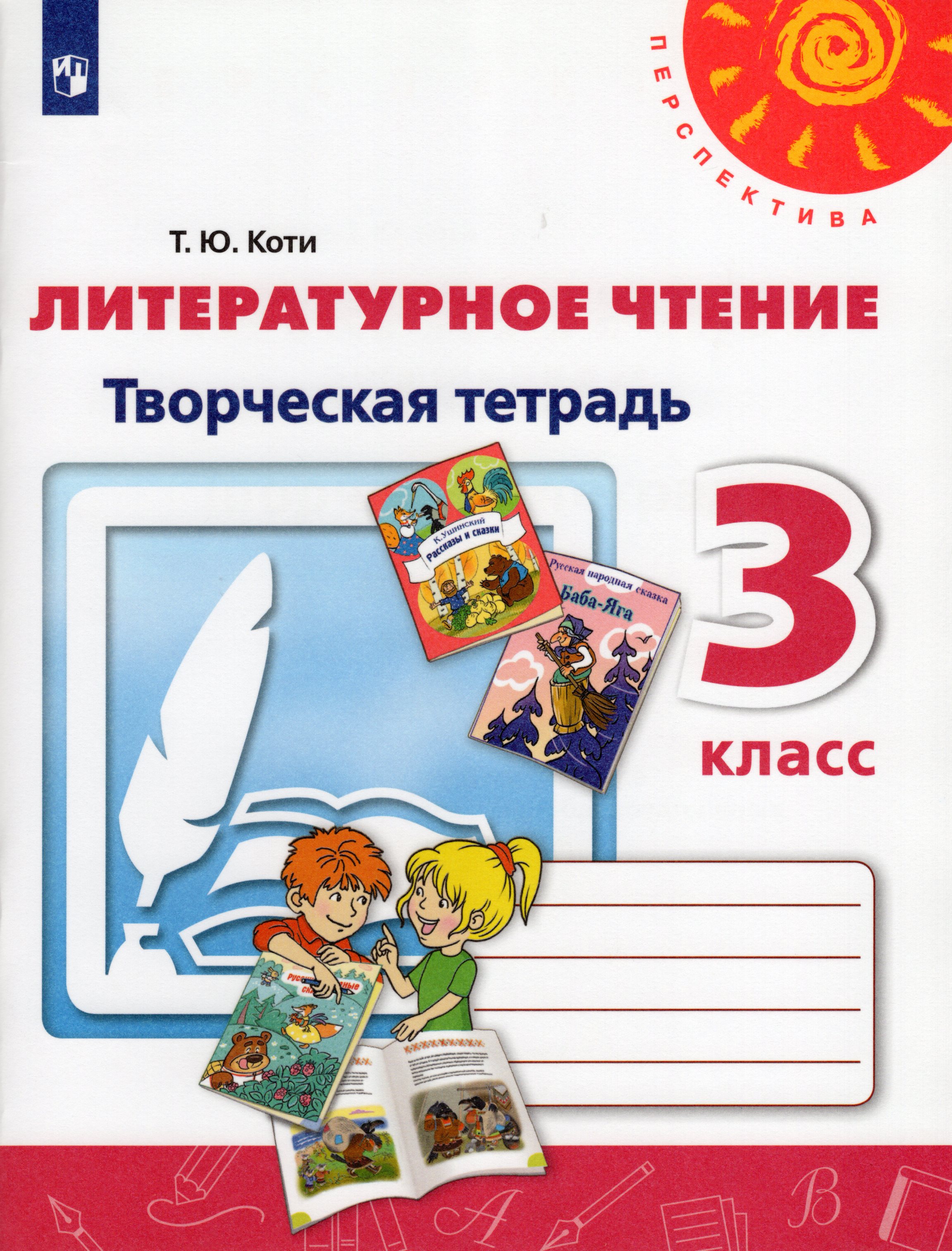 

Литературное чтение. 3 класс. Творческая тетрадь
