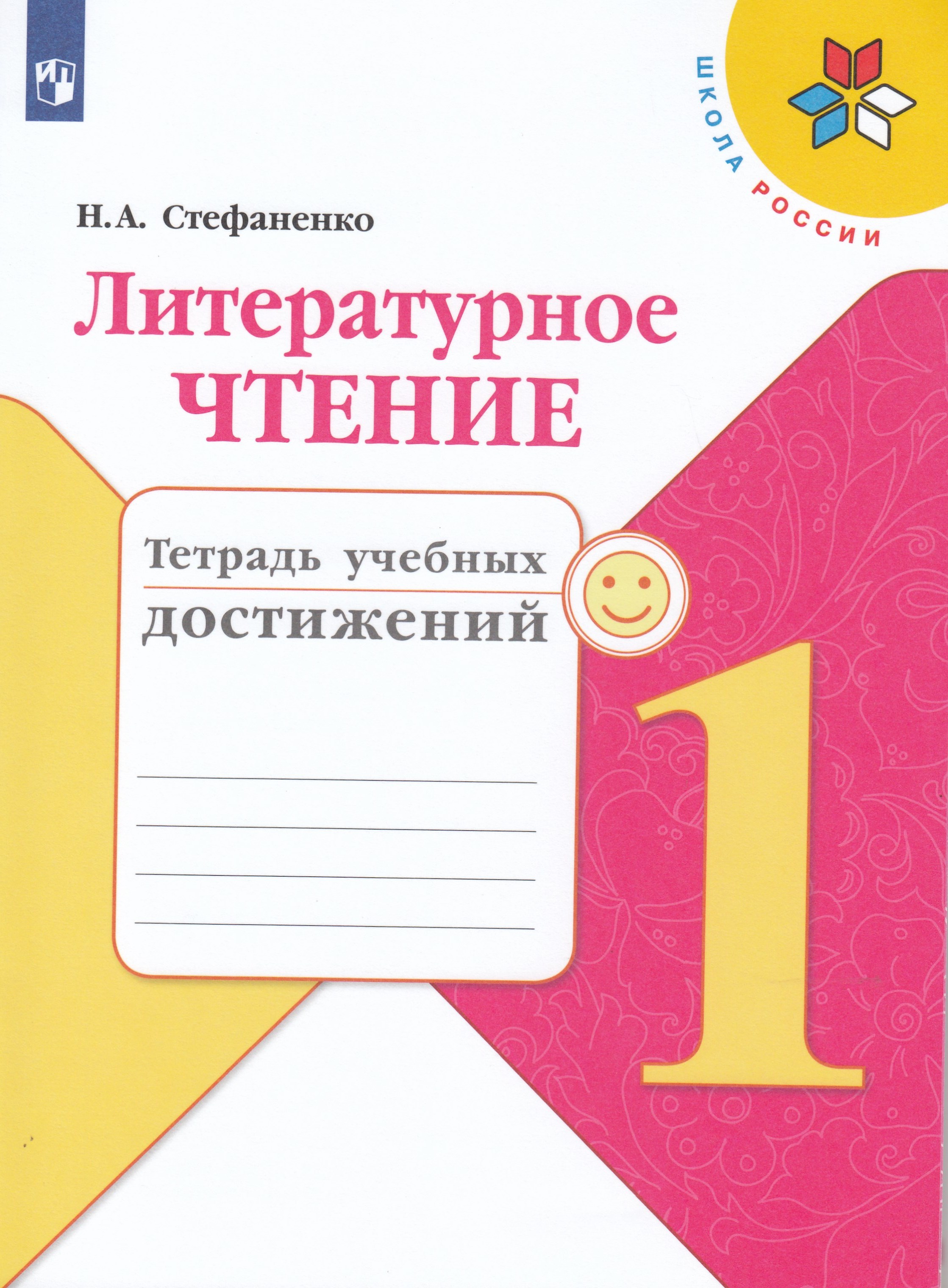 

Литературное чтение. 1 класс. Тетрадь учебных достижений