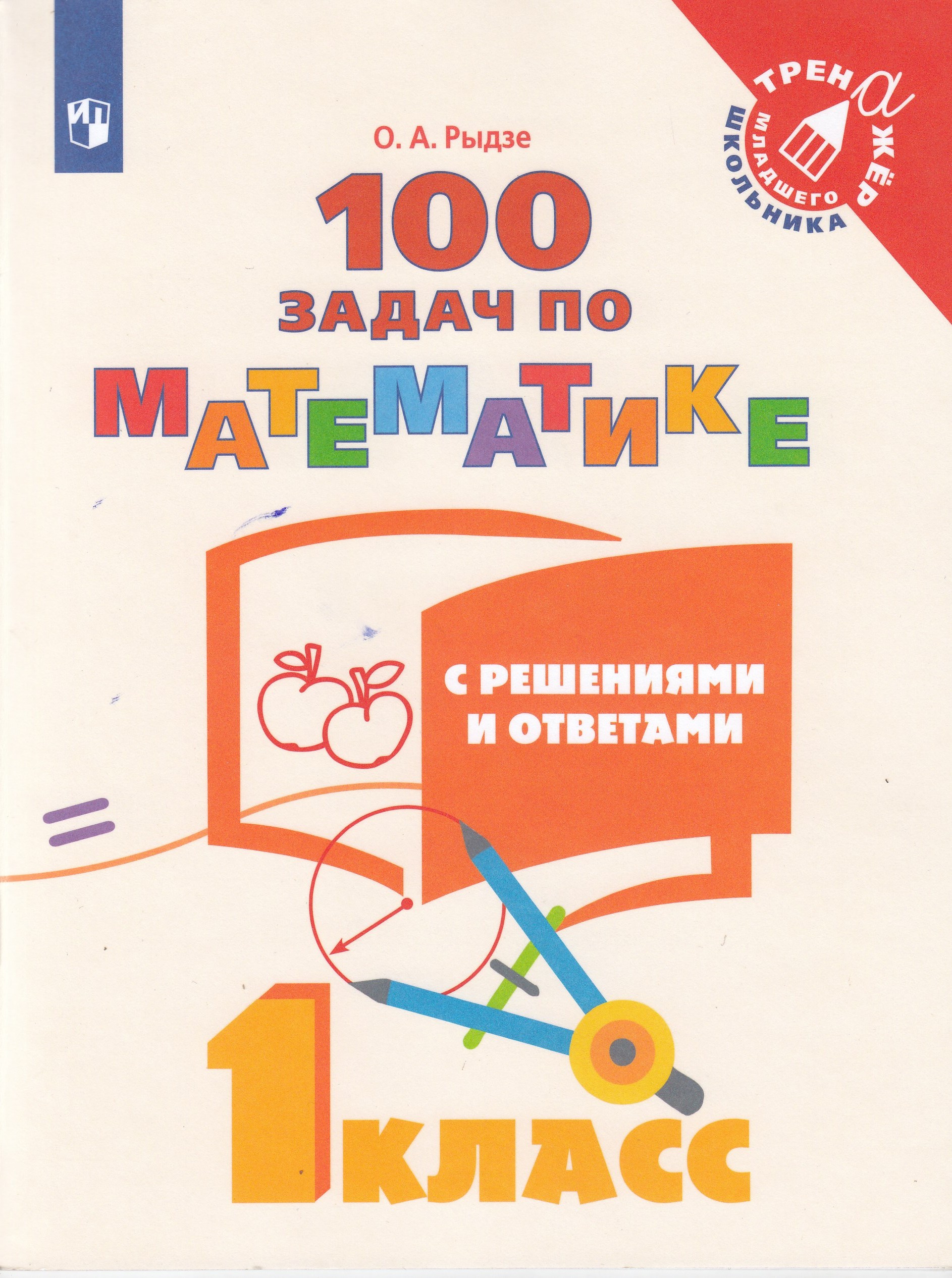 100 задачи для 1 класса. 100 задач по математике с решениями и ответами. книга парамонова л г чтение. рыдзе 100 задач по математике с решениями и ответами 1 класс. рыдзе 100 задач по математике с решениями и ответами 1 класс.