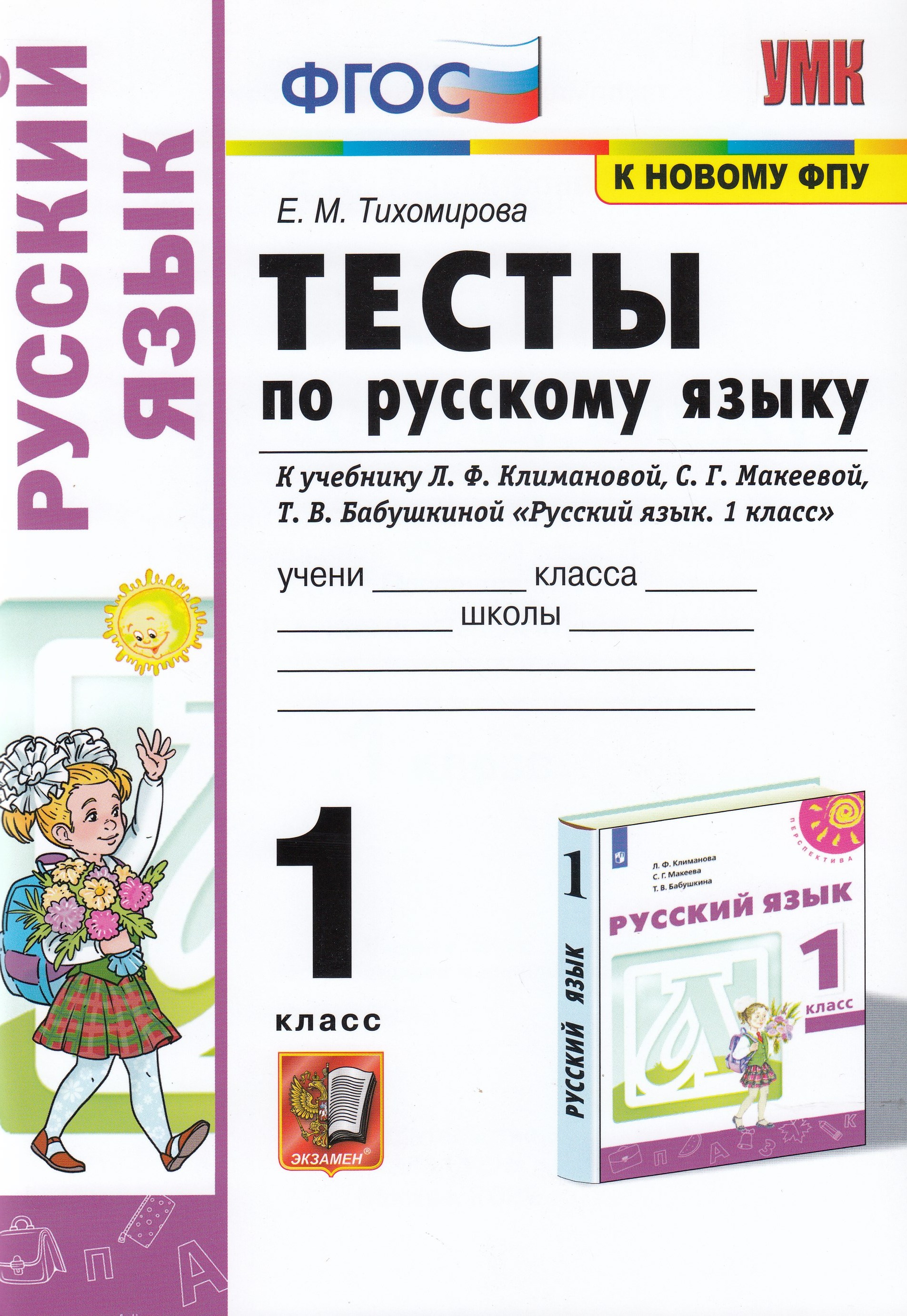 

Тесты по русскому языку. 1 класс. К учебнику Л.Ф. Климановой, С.Г. Макеевой, Т.В. Бабушкиной