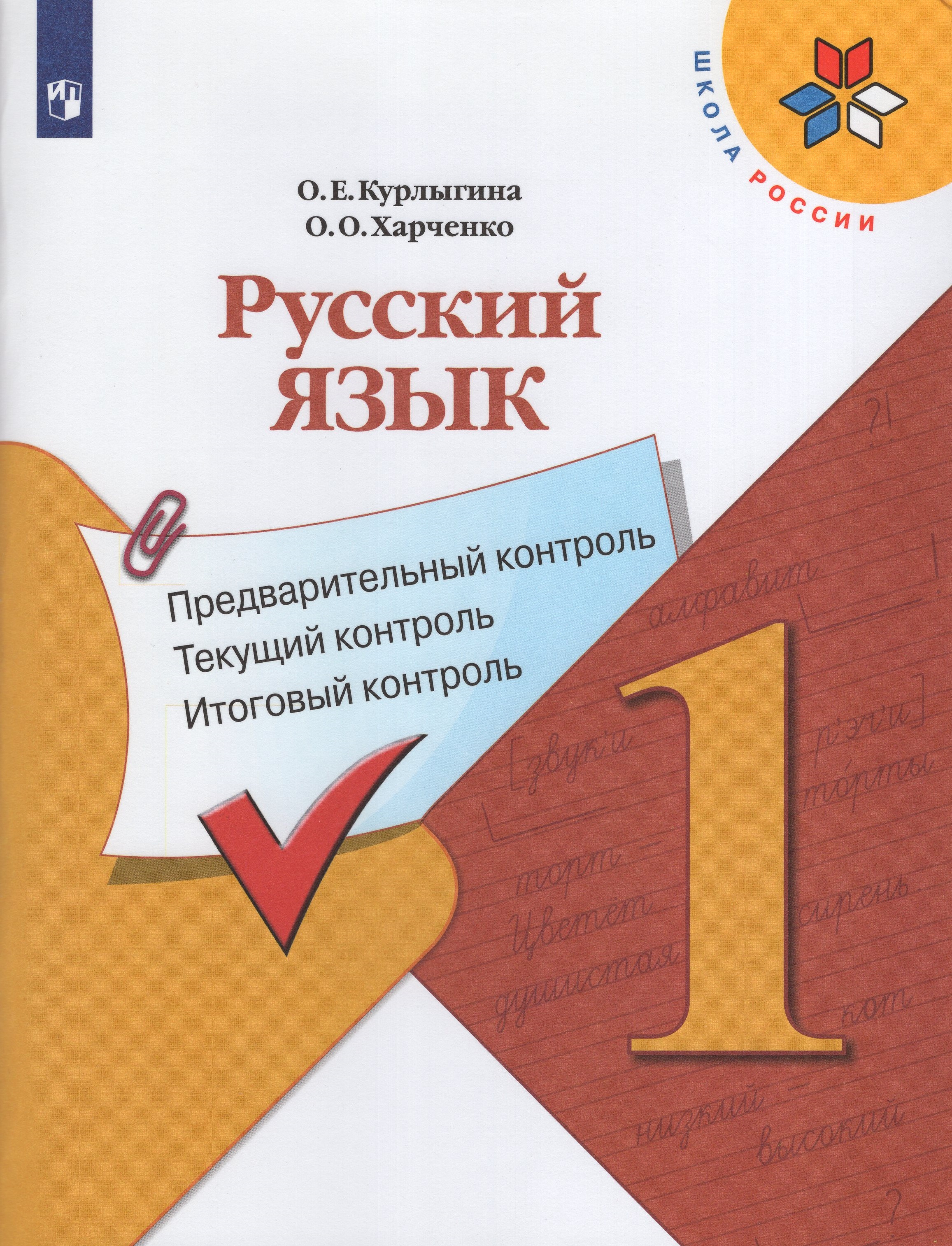 

Русский язык. 1 класс. Предварительный, текущий, итоговый контроль