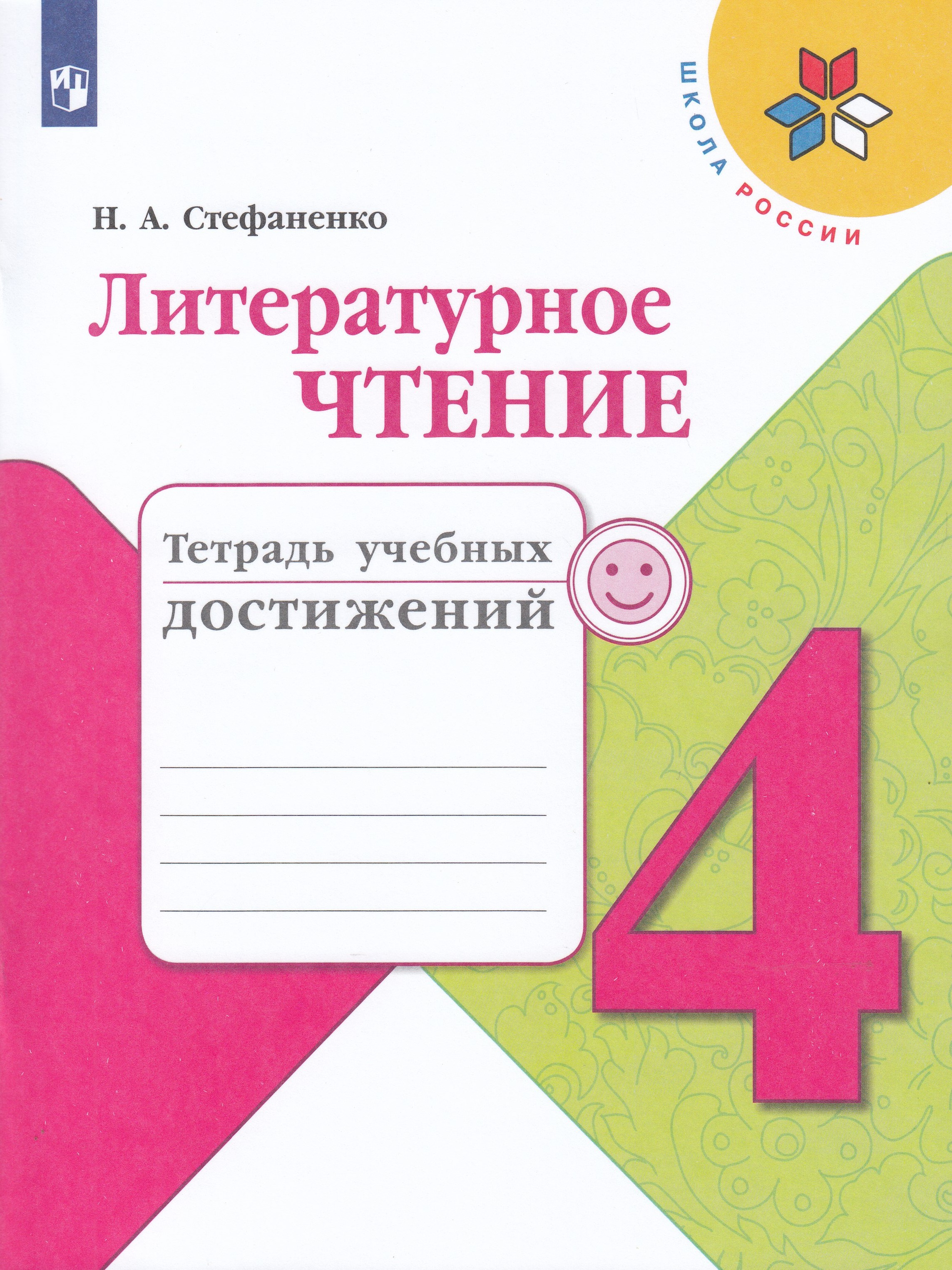 

Литературное чтение. 4 класс. Тетрадь учебных достижений