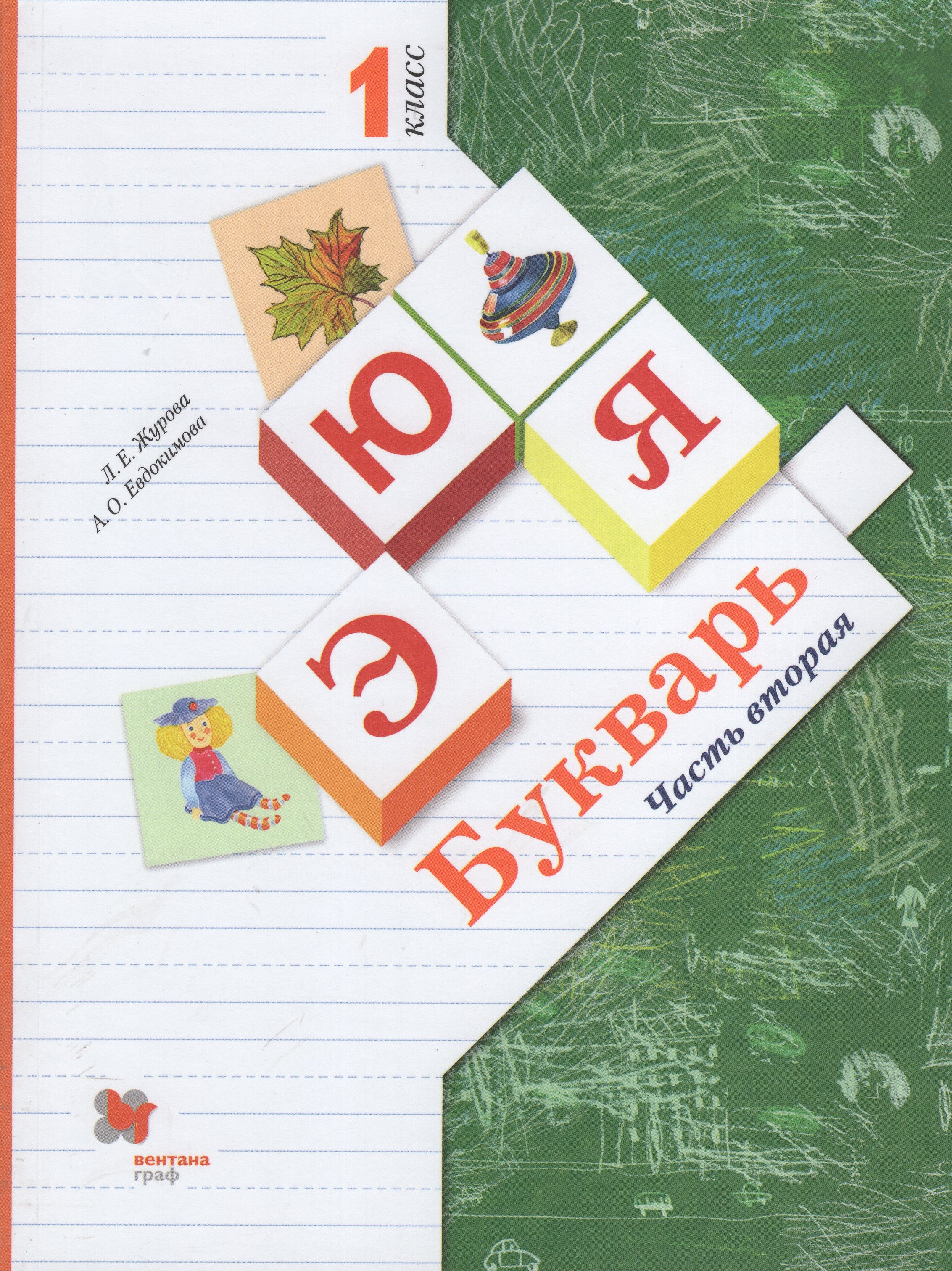 

Букварь. 1 класс. Учебник. Часть 2