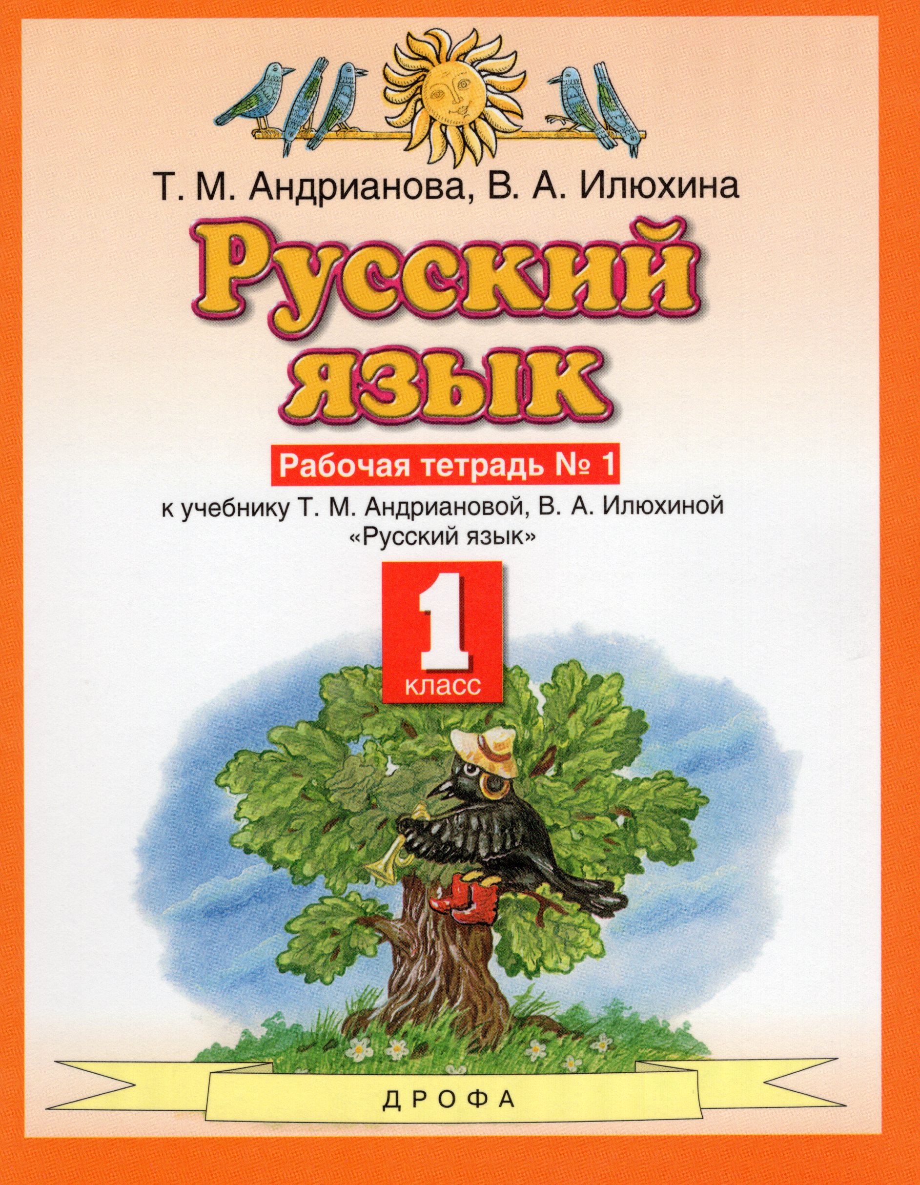 

Русский язык. 1 класс. Рабочая тетрадь № 1