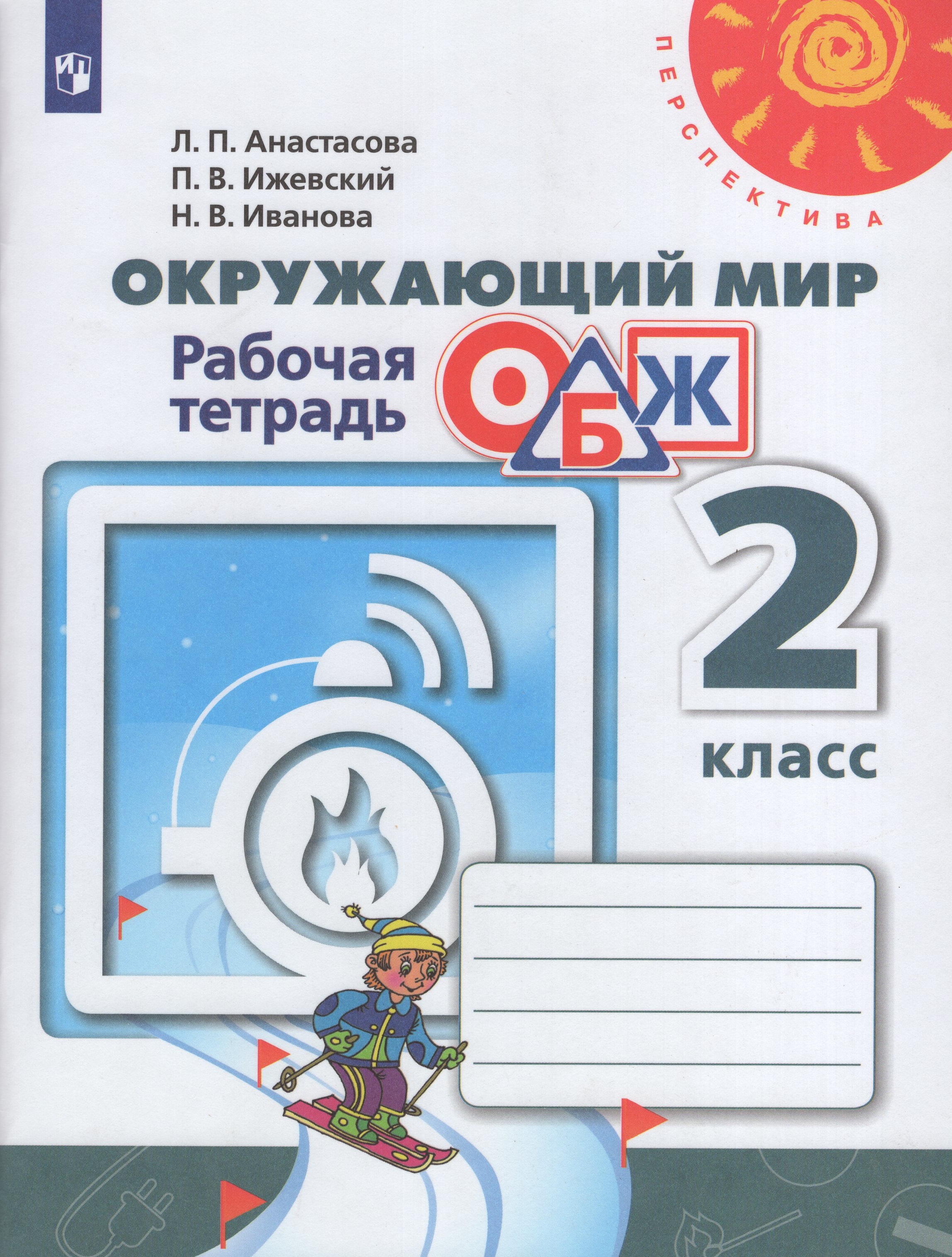 

Окружающий мир. 2 класс. Основы безопасности жизнедеятельности. Рабочая тетрадь